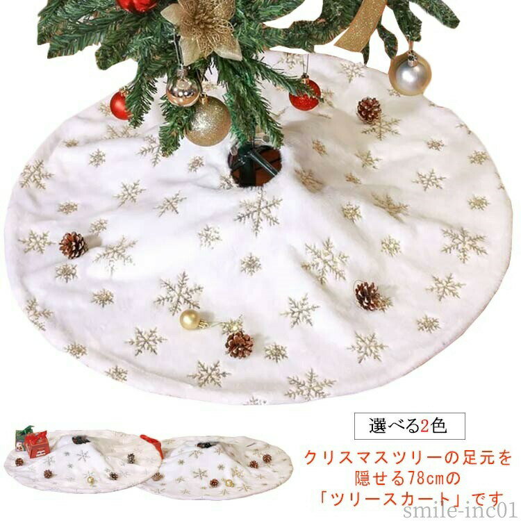 Rakuten - 【送料無料】足元カバー もふもふ ふわふわ 脚隠し 目隠し カバー 装飾 クリスマス 【ツリーを土台から華やかに！】 78cm スカート 足元隠し