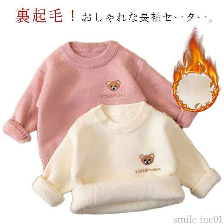 【送料無料】プルオー 長袖 トップス ニットセーター もこもこ 子供服 暖かい 厚手...