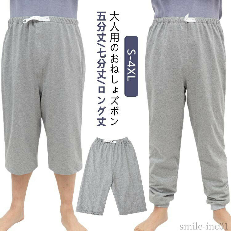 メーカー希望小売価格はメーカーカタログに基づいて掲載していますS-4XL 体重100kgまで対応大人用のおねしょズボン五分丈/七分丈/ロング丈【3層構造だから漏れにくい】就寝中の尿漏れを防ぐ3層生地の構造で、防水層にTPUフィルムを内蔵しています。介護する側もされる側も安心しておやすみいただけます。【脱ぎ着させやすい】腰回りは柔らかで伸びのよい総ゴム仕様で、優しい履き心地です。着脱も簡単でおむつ交換、着替えも楽に行えます。【ウエスト調整が可能 】ウエスト部分はボタンホール付きゴムで調整が可能です。しっかりフィットし動いてもズレにくいので、ウエスト部分からの尿漏れも防ぎます。【着け心地の良い素材感 】通気性が良い上質な綿素材を使用しています。肌ざわりが良く快適な着用感です。【様々な用途で使える】介護時はもちろん、入院時で介助が必要な時、リハビリパンツとしても様々にお使いいただけます。 サイズS L XXL XXXXLサイズについての説明【S】:お勧め体重35-45kg【L】:お勧め体重45.5-65kg【XXL】:お勧め体重65.5-82.5kg【XXXXL】:お勧め体重83-100kg素材コットン、TPU、ポリエステル色半ズボンタイプ 七分丈タイプ 長ズボンタイプ備考 ●サイズ詳細等の測り方はスタッフ間で統一、徹底はしておりますが、実寸は商品によって若干の誤差(1cm?3cm )がある場合がございますので、予めご了承ください。 ●製造ロットにより、細部形状の違いや、同色でも色味に多少の誤差が生じます。 ●パッケージは改良のため予告なく仕様を変更する場合があります。 ▼商品の色は、撮影時の光や、お客様のモニターの色具合などにより、実際の商品と異なる場合がございます。あらかじめ、ご了承ください。 ▼生地の特性上、やや匂いが強く感じられるものもございます。数日のご使用や陰干しなどで気になる匂いはほとんど感じられなくなります。 ▼同じ商品でも生産時期により形やサイズ、カラーに多少の誤差が生じる場合もございます。 ▼他店舗でも在庫を共有して販売をしている為、受注後欠品となる場合もございます。予め、ご了承お願い申し上げます。 ▼出荷前に全て検品を行っておりますが、万が一商品に不具合があった場合は、お問い合わせフォームまたはメールよりご連絡頂けます様お願い申し上げます。速やかに対応致しますのでご安心ください。【送料無料】おね おむつ 長ズボン 半ズボン 尿漏れ防止 大人 シーツ 吸水 七分丈 ロング丈 介護パンツ 防水 おねしょパンツ ズボン おねしょ 【漏れにくい3層構造】洗い替えできる介護 おねしょ ズボン ショート ロング 丈 七分丈 五分丈 ケット 防水 シーツ 大人 尿漏れ"