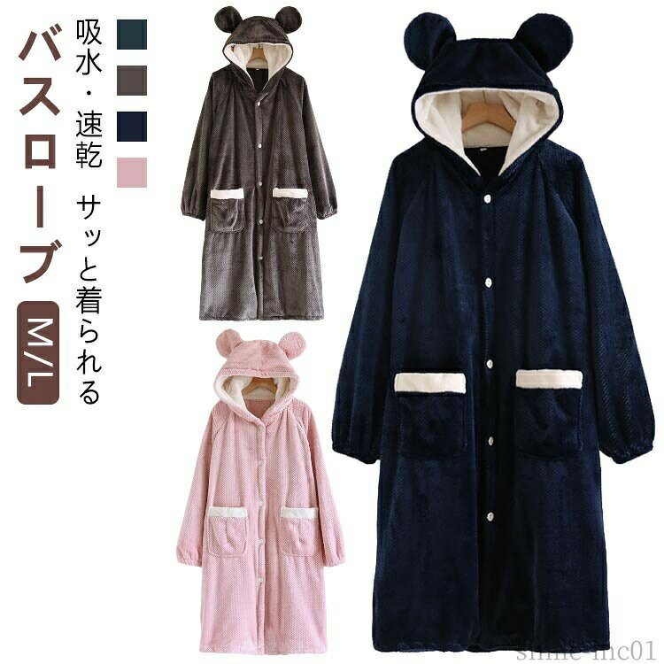 メーカー希望小売価格はメーカーカタログに基づいて掲載しています吸水・速乾サッと着られるバスローブM/L男性/女性用【お風呂上がりにはこれ一枚で完結】サッと羽織れて全身の水分をしっかり吸収します。湯冷めすること無くお子様のお世話も出来て、忙しいお母さんにもピッタリ♪【ボタン開閉タイプ】通常のバスローブと違い紐の代わりにボタンを使用しているので腰紐をなくす心配はありません。【可愛いフード付き】フードを被ることで髪の毛の水分もしっかり吸収できます。【洗濯もバッチリ】ポリエステル素材なので洗濯後も早く乾きます。【動きやすい素材】通常バスローブはずっしり重いものが多いですが、こちらの商品はふわふわ軽く柔らかい素材で動きやすい♪【ガウンタイプのバスローブ】ガウンタイプのデザインなので部屋着の羽織りにも最適。【カラーバリエーションは全5色】おしゃれなニュアンスカラーです。 サイズM Lサイズについての説明【女性用】/M:バスト130cm 着丈103cm 袖丈70cm お勧め体重45-65kg /L:バスト136cm 着丈105cm 袖丈72cm お勧め体重65-82.5kg 【男性用】/M:バスト136cm 着丈110cm 袖丈72cm お勧め体重50-70kg /L:バスト142cm 着丈115cm 袖丈74cm お勧め体重70-92.5kg※上記サイズは平置き実寸になります。サイズ表の実寸法は商品によって1-3cm程度の誤差がある場合がございます。素材ポリエステル色男性用ブルー 男性用グレー 男性用ネイビー 女性用ピンク備考 ●サイズ詳細等の測り方はスタッフ間で統一、徹底はしておりますが、実寸は商品によって若干の誤差(1cm?3cm )がある場合がございますので、予めご了承ください。 ●製造ロットにより、細部形状の違いや、同色でも色味に多少の誤差が生じます。 ●パッケージは改良のため予告なく仕様を変更する場合があります。 ▼商品の色は、撮影時の光や、お客様のモニターの色具合などにより、実際の商品と異なる場合がございます。あらかじめ、ご了承ください。 ▼生地の特性上、やや匂いが強く感じられるものもございます。数日のご使用や陰干しなどで気になる匂いはほとんど感じられなくなります。 ▼同じ商品でも生産時期により形やサイズ、カラーに多少の誤差が生じる場合もございます。 ▼他店舗でも在庫を共有して販売をしている為、受注後欠品となる場合もございます。予め、ご了承お願い申し上げます。 ▼出荷前に全て検品を行っておりますが、万が一商品に不具合があった場合は、お問い合わせフォームまたはメールよりご連絡頂けます様お願い申し上げます。速やかに対応致しますのでご安心ください。【送料無料】ナ ガウン 冬 可愛い おしゃれ お風呂上がり 速乾 吸水 育児 ワンオペ ママ タオル地 ボタン メンズ レディース 厚手 バスローブ お風呂上がりにはこれ一枚で完結 ルームウェア ブランケット ガウン モコモコ ふわふわ バスローブ 授乳 ナイトガウン サウナ レ"