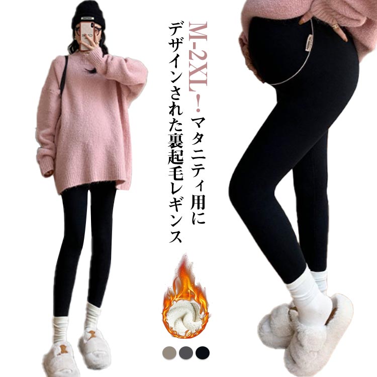 メーカー希望小売価格はメーカーカタログに基づいて掲載していますM-2XL！マタニティ用にデザインされた裏起毛レギンス裏起毛は滑らかな手触りで厚みもあり、防寒対策に適しています大きくなったおなかを包み込むデザインで、おなか周りが苦しくならず、産前産後を通して長く履いて頂けます。シンプルなので普段使いはもちろん、通勤、オフィス、ルームウェアまで色々使えて着回し力も抜群です サイズM L XL 2XLサイズについての説明Mおすすめ体重45-53KGLおすすめ体重53-60KGXLおすすめ体重60-68KG2XLおすすめ体重68-75KG※サイズは平置き実寸になります。サイズ表の実寸法は商品によって1-3cm程度の誤差がある場合がございます素材綿、ポリエステル色ブラック＆裏起毛 ライトグレー＆裏起毛 ダークグレー＆裏起毛 ブラック＆裏起毛なし ライトグレー＆裏起毛なし ダークグレー＆裏起毛なし備考 ●サイズ詳細等の測り方はスタッフ間で統一、徹底はしておりますが、実寸は商品によって若干の誤差(1cm?3cm )がある場合がございますので、予めご了承ください。 ●商品の色は、撮影時の光や、お客様のモニターの色具合などにより、実際の商品と異なる場合がございます。あらかじめ、ご了承ください。 ●製品によっては、生地の特性上、洗濯時に縮む場合がございますので洗濯時はご注意下さいませ。 ▼色味の強い製品によっては他の衣類などに色移りする場合もございますので、速やかに（脱水、乾燥等）するようにお願いいたします。 ▼生地によっては摩擦や汗、雨などで濡れた時は、他の製品に移染する恐れがございますので、着用の際はご注意下さい。 ▼生地の特性上、やや匂いが強く感じられるものもございます。数日のご使用や陰干しなどで気になる匂いはほとんど感じられなくなります。【送料無料】レディー ストレッチ ゆったり パンツ ルーム レギンス 冬 秋 大きいサイズ 暖かい レギンスパンツ 裏起毛 レディース レギンス 暖か裏起毛レギンス マタニティ パンツ レギンスパンツ 暖かい 大きいサイズ 秋 冬 スウェット 動きやすい ふわふわ 送料無料"