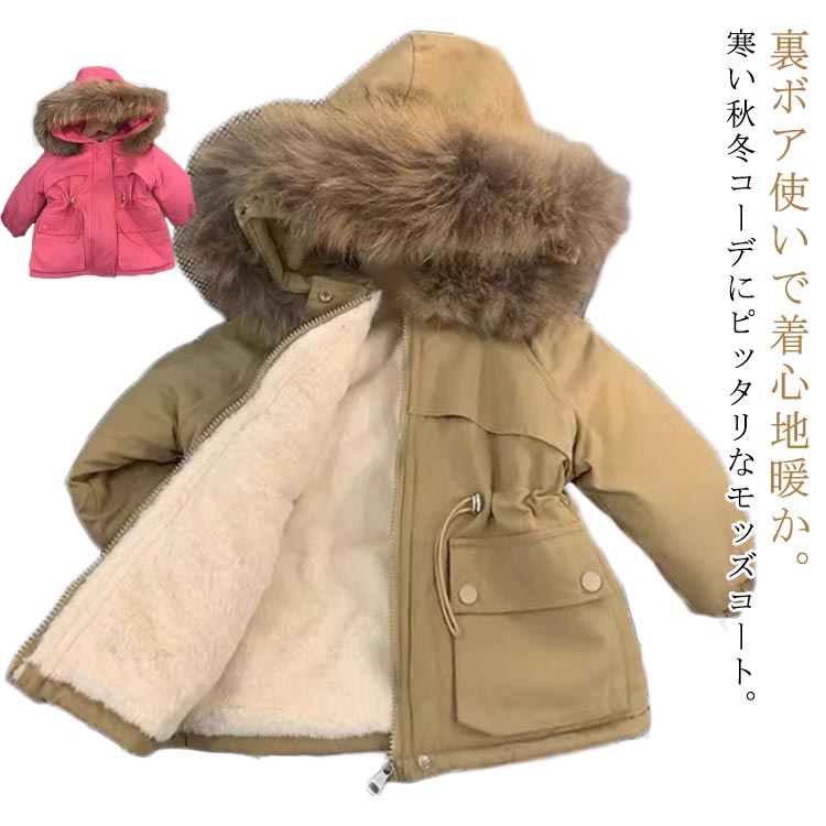 Rakuten - 【送料無料】防寒 暖かい 女の子 あったか ジャケット フード付き ミドル丈 アウター こども服 コート 子供服 キッズ 男の子 モッズコート 冬