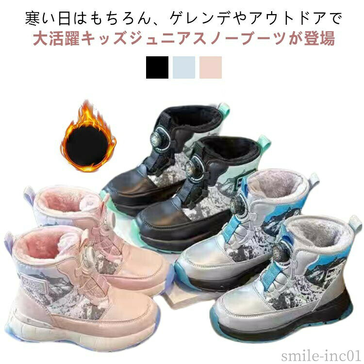 メーカー希望小売価格はメーカーカタログに基づいて掲載しています寒い日はもちろん、ゲレンデやアウトドアで大活躍♪キッズジュニアスノーブーツが登場。モコモコのアッパーで見た目もあったか！足にピッタリフィットする履き心地もGood◎履き口にはアジャスターが付いているので、しっかり足をホールドしてくれて、寒さもシャットアウト。ソールはEVA素材を使用しているので、軽いのが特徴。長く履いていても疲れないのが◎足裏に埋め込んだゴム製の滑り止めで、雨や雪の日でもしっかりとグリップ。アッパーに撥水加工を施しているのでアウトドアやレジャーにも!アウトドアファッションにピッタリなカラーバリエーションも魅力。 サイズ26 27 28 29 30 31 32 33 34 35 36 37 38サイズについての説明26内寸16.0cm27内寸16.6cm28内寸17.2cm29内寸17.8cm30内寸18.4cm31内寸19.0cm32内寸19.4cm33内寸20.2cm34内寸20.8cm35内寸21.3cm36内寸21.8cm37内寸22.3cm38内寸22.8cm※サイズは平置き実寸になります。サイズ表の実寸法は商品によって1-3cm程度の誤差がある場合がございます素材PU、ポリエステル色ピンク ブラック シルバー備考 ●サイズ詳細等の測り方はスタッフ間で統一、徹底はしておりますが、実寸は商品によって若干の誤差(1cm?3cm )がある場合がございますので、予めご了承ください。 ●商品の色は、撮影時の光や、お客様のモニターの色具合などにより、実際の商品と異なる場合がございます。あらかじめ、ご了承ください。 ●製品によっては、生地の特性上、洗濯時に縮む場合がございますので洗濯時はご注意下さいませ。 ▼色味の強い製品によっては他の衣類などに色移りする場合もございますので、速やかに（脱水、乾燥等）するようにお願いいたします。 ▼生地によっては摩擦や汗、雨などで濡れた時は、他の製品に移染する恐れがございますので、着用の際はご注意下さい。 ▼生地の特性上、やや匂いが強く感じられるものもございます。数日のご使用や陰干しなどで気になる匂いはほとんど感じられなくなります。【送料無料】ウ 冬靴 ベビー ジュニア 撥水 滑り止め 防寒ブーツ ボアブーツ ムートンブーツ 男の子 女の子 防滑 防水 ブーツ ダウン キッズ キッズ ジュニア スノーシューズ レインブーツ おしゃれ 子供 子ども 男の子 女の子 ウィンターブーツ 長靴 防寒靴 ブーツ もこ"