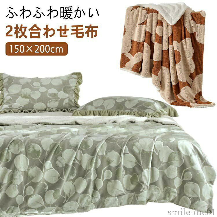 メーカー希望小売価格はメーカーカタログに基づいて掲載していますふわふわ暖かい2枚合わせ毛布シングル:150×200cmモコモコで暖かい！いつまでもくるまってしまう感触と暖かさ寒がりの方に是非お勧めです。プレゼントにもぴったり。【二枚合わせで保温性抜群】 マイクロファイバーとシープボア2枚の毛布生地を重ねて縫い合わせて作った厚手毛布です。 2枚合わせにすることで、生地と生地の間に空気の層が生まれるため、空気の断熱効果により保温力アップします。【様々な用途】寒い季節には掛け布団の間に挟むように使うことで、敷き布団の上にシーツのように敷いて保温力を実感できます。 また、ソファー用毛布・旅行用毛布・お昼寝用毛布・車用毛布・子供用毛布として、いろんな場合で使用される毛布です。【お手入れ方法】家庭用の洗濯機で丸洗いでき、いつも清潔に保てます。洗濯ネットをご使用の上、他のものと分けて洗うことをお勧めします。漂白剤の使用とタンブラー乾燥は避けてください。毛玉や糸切れが発生した場合は無理に引っ張らずハサミ等で取り除いてください。漂白剤と乾燥機のご使用はお避け下さい。 サイズ150×200cmサイズについての説明サイズ：約150×200cm※商品のサイズは手作業で測定させて頂いておりますので、若干の誤差があります。素材表生地：ポリエステル裏生地：シープ調ボア（ポリエステル）色タイプ1 タイプ2 タイプ3 タイプ4 タイプ5 タイプ6 タイプ7 タイプ8 タイプ9 タイプ10 タイプ11 タイプ12 タイプ13備考 ●サイズ詳細等の測り方はスタッフ間で統一、徹底はしておりますが、実寸は商品によって若干の誤差(1cm?3cm )がある場合がございますので、予めご了承ください。 ●製造ロットにより、細部形状の違いや、同色でも色味に多少の誤差が生じます。 ●パッケージは改良のため予告なく仕様を変更する場合があります。 ▼商品の色は、撮影時の光や、お客様のモニターの色具合などにより、実際の商品と異なる場合がございます。あらかじめ、ご了承ください。 ▼生地の特性上、やや匂いが強く感じられるものもございます。数日のご使用や陰干しなどで気になる匂いはほとんど感じられなくなります。 ▼同じ商品でも生産時期により形やサイズ、カラーに多少の誤差が生じる場合もございます。 ▼他店舗でも在庫を共有して販売をしている為、受注後欠品となる場合もございます。予め、ご了承お願い申し上げます。 ▼出荷前に全て検品を行っておりますが、万が一商品に不具合があった場合は、お問い合わせフォームまたはメールよりご連絡頂けます様お願い申し上げます。速やかに対応致しますのでご安心ください。【送料無料】洗え 掛け毛布 もこもこ ふわふわ マイクロファイバー 吸湿発熱 厚手 ブランケット ボア シープ 150×200cm シングル 2枚合わせ モコモコで暖かい！2枚合わせ 厚手 毛布 ボアブランケット 暖かい モコモコ あったか毛布 ひざ掛け 掛け毛布 掛け布団 マルチカ"