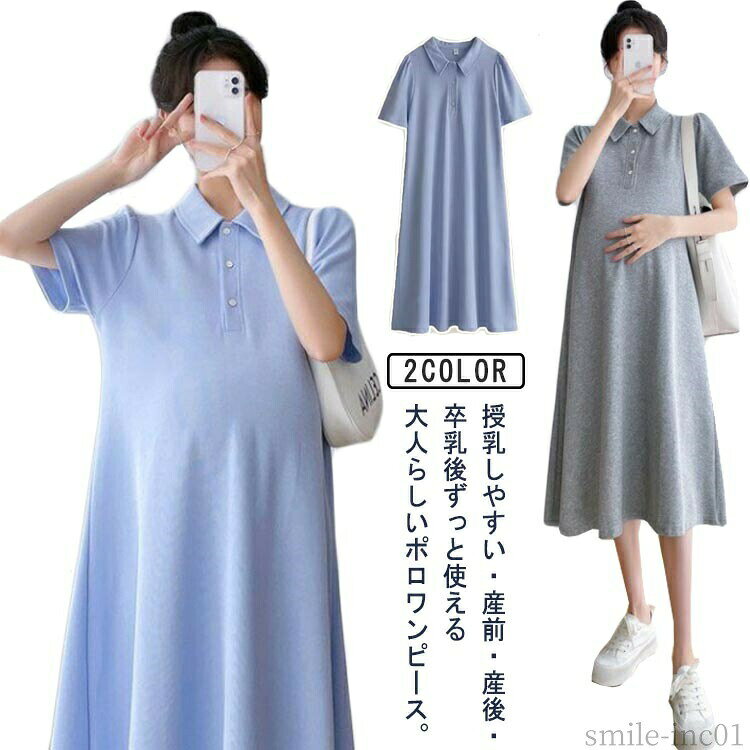 メーカー希望小売価格はメーカーカタログに基づいて掲載しています授乳しやすい・産前・産後・卒乳後ずっと使える大人らしいポロワンピース。夏の定番、快適な素材が気持ちいいポロシャツワンピース、ひざ下丈でで大人っぽい印象。たっぷりのフレアシルエットで大きなお腹もさりげなくカバーしてくれます。すっきりとした印象の深めの開きは授乳もしやすく、マタニティ期だけでなく産後も大活躍。 サイズM L XL 2XLサイズについての説明M　お勧め体重40-55kgL　お勧め体重55-65kgXL　お勧め体重65-75kg2XL　お勧め体重75-85kg3XL　お勧め体重85-100kg素材ポリエステル色ブルー グレー備考 ●サイズ詳細等の測り方はスタッフ間で統一、徹底はしておりますが、実寸は商品によって若干の誤差(1cm?3cm )がある場合がございますので、予めご了承ください。 ●商品の色は、撮影時の光や、お客様のモニターの色具合などにより、実際の商品と異なる場合がございます。あらかじめ、ご了承ください。 ●製品によっては、生地の特性上、洗濯時に縮む場合がございますので洗濯時はご注意下さいませ。 ▼色味の強い製品によっては他の衣類などに色移りする場合もございますので、速やかに（脱水、乾燥等）するようにお願いいたします。 ▼生地によっては摩擦や汗、雨などで濡れた時は、他の製品に移染する恐れがございますので、着用の際はご注意下さい。 ▼生地の特性上、やや匂いが強く感じられるものもございます。数日のご使用や陰干しなどで気になる匂いはほとんど感じられなくなります。【送料無料】マタ 夏 春 レディース 大きいサイズ フレアワンピース マタニティー 妊婦服 産後 産前 ワンピース ポロ 授乳服 半袖ワンピース 送料無料 大人っぽいおしゃれなポロワンピース 授乳可 授乳服 ミモレワンピース 膝下 ロング丈 ワンピース 半袖 夏服 春夏 マタ"