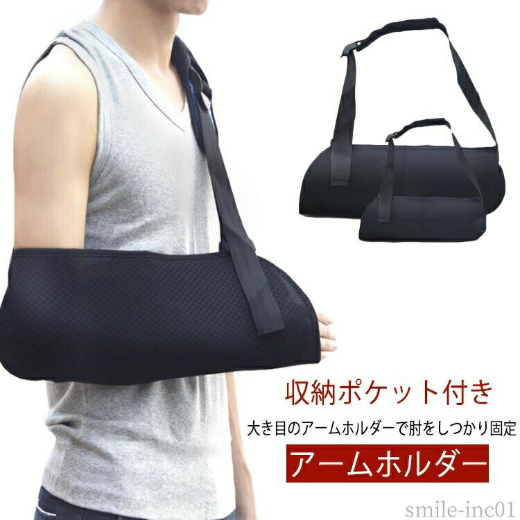 メーカー希望小売価格はメーカーカタログに基づいて掲載していますアームホルダー 収納ポケット付き大き目のアームホルダーで肘をしつかり固定小柄な女性にもおススメに選べる大人用と子供用ムレず、疲れない軽量メッシュ素材親指をホールドするホルダーが付いています サイズS（キッズ） M L XLサイズについての説明サイズ：S（30*13cm ストラップ37-68cm） M（41*16cm ストラップ42-81cm） L（46*16cm ストラップ52-94cm） XL（50*16cm ストラップ55-100cm）素材メッシュ色ブラック備考 ●サイズ詳細等の測り方はスタッフ間で統一、徹底はしておりますが、実寸は商品によって若干の誤差(1cm?3cm )がある場合がございますので、予めご了承ください。 ●製造ロットにより、細部形状の違いや、同色でも色味に多少の誤差が生じます。 ●パッケージは改良のため予告なく仕様を変更する場合があります。 ▼商品の色は、撮影時の光や、お客様のモニターの色具合などにより、実際の商品と異なる場合がございます。あらかじめ、ご了承ください。 ▼生地の特性上、やや匂いが強く感じられるものもございます。数日のご使用や陰干しなどで気になる匂いはほとんど感じられなくなります。 ▼同じ商品でも生産時期により形やサイズ、カラーに多少の誤差が生じる場合もございます。 ▼他店舗でも在庫を共有して販売をしている為、受注後欠品となる場合もございます。予め、ご了承お願い申し上げます。 ▼出荷前に全て検品を行っておりますが、万が一商品に不具合があった場合は、お問い合わせフォームまたはメールよりご連絡頂けます様お願い申し上げます。速やかに対応致しますのでご安心ください。【送料無料】アームホルダ ポケット付 骨折 腕つり 三角巾 子供用 大人用 アームリーダー サポーター 腕用 サポーター 腕吊り アームスリング アームスリング アームホルダー 三角巾 腕用 サポーター つり用 骨折 腕 両腕 脱臼 怪我 捻挫 麻酔 固定 収納 ポケット スマホ "