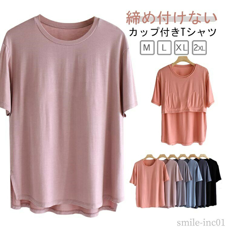 メーカー希望小売価格はメーカーカタログに基づいて掲載しています締め付けない カップ付きTシャツやわらかくもっちりとした肌に気持ちいいモダール生地ほどよく前面がフィットし、締め付け感なしでリラックスしたい休日などにぴったりです サイズM L XL 2XLサイズについての説明M：着丈59cm バスト98cm L：着丈61cm バスト102cm XL：着丈62cm バスト106cm 2XL：着丈63.5cm バスト110cm素材ポリエステル色ピンク ブルー ダークグレー パープル ライトレッド ブラック備考 ●サイズ詳細等の測り方はスタッフ間で統一、徹底はしておりますが、実寸は商品によって若干の誤差(1cm?3cm )がある場合がございますので、予めご了承ください。 ●商品の色は、撮影時の光や、お客様のモニターの色具合などにより、実際の商品と異なる場合がございます。あらかじめ、ご了承ください。 ●製品によっては、生地の特性上、洗濯時に縮む場合がございますので洗濯時はご注意下さいませ。 ▼色味の強い製品によっては他の衣類などに色移りする場合もございますので、速やかに（脱水、乾燥等）するようにお願いいたします。 ▼生地によっては摩擦や汗、雨などで濡れた時は、他の製品に移染する恐れがございますので、着用の際はご注意下さい。 ▼生地の特性上、やや匂いが強く感じられるものもございます。数日のご使用や陰干しなどで気になる匂いはほとんど感じられなくなります。【送料無料】無地 ラウンドネック tシャツ 大きいサイズ アンダーフリー カップ付き ルームウェア Uネック Tシャツ パット付 レディース 半袖 Tシャツとして カップインTシャツ ブラトップ 5分袖 カラバリ豊富 春 夏 秋着れる"