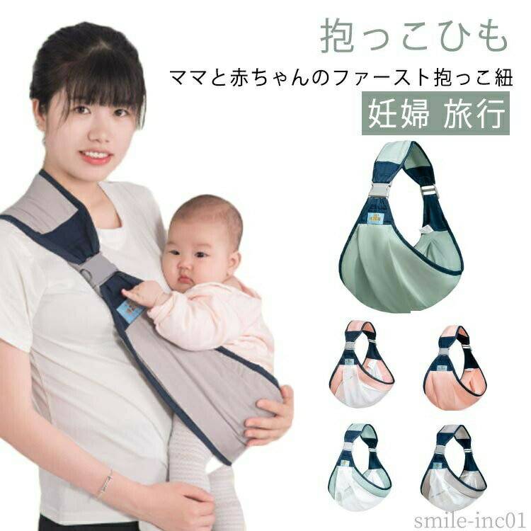 ママと赤ちゃんのファースト抱っこ紐片肩だけで支えられる。布一枚設計でママと密着できる。腰ベルトなしさっと着脱。外れにくいバックル。 サイズFサイズについての説明おすすめ0-36か月 サイズ：上幅13cm 下幅49cm 耐荷重：20kg素材ポリエステル色グリーン グリーン（網） グレー グレー（網） ピンク ピンク（網）備考 ●サイズ詳細等の測り方はスタッフ間で統一、徹底はしておりますが、実寸は商品によって若干の誤差(1cm〜3cm )がある場合がございますので、予めご了承ください。 ●製造ロットにより、細部形状の違いや、同色でも色味に多少の誤差が生じます。 ●パッケージは改良のため予告なく仕様を変更する場合があります。 ▼商品の色は、撮影時の光や、お客様のモニターの色具合などにより、実際の商品と異なる場合がございます。あらかじめ、ご了承ください。 ▼生地の特性上、やや匂いが強く感じられるものもございます。数日のご使用や陰干しなどで気になる匂いはほとんど感じられなくなります。 ▼同じ商品でも生産時期により形やサイズ、カラーに多少の誤差が生じる場合もございます。 ▼他店舗でも在庫を共有して販売をしている為、受注後欠品となる場合もございます。予め、ご了承お願い申し上げます。 ▼出荷前に全て検品を行っておりますが、万が一商品に不具合があった場合は、お問い合わせフォームまたはメールよりご連絡頂けます様お願い申し上げます。速やかに対応致しますのでご安心ください。【送料無料】片手抱 おでかけ ヒップシート 旅行 妊婦 抱っこひも レディース メンズ スリング 抱っこ ショルダー コンパクト ベビースリング スリング シート 抱っこ紐 暑さ対策 コンパクト 折りたたみ 妊娠中 抱っこひも 旅行 だっこひも ヒップシート セカンド 腱鞘炎対"