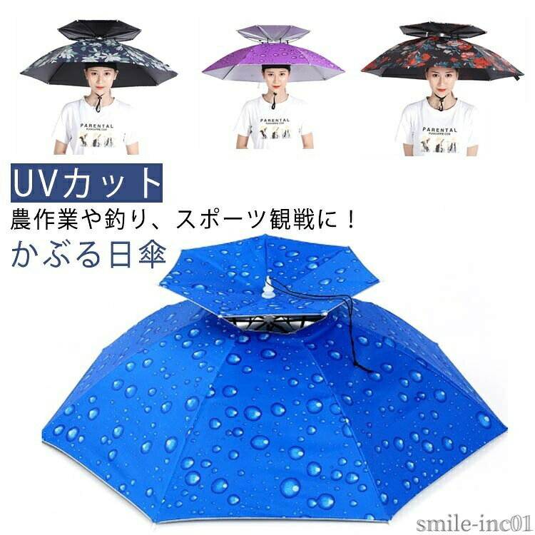 メーカー希望小売価格はメーカーカタログに基づいて掲載しています農作業や釣り、スポーツ観戦に！かぶる日傘お坊さんなどが被る笠と現代の日傘を融合させた、傘専門店ならではの逸品です！ ちょっと目立ちますが、本当に便利で涼しいです。 サイズFサイズについての説明直径：77cm 折りたたみ：50cm 重量：280g素材ポリエステル色ブルー カモフラージュ パープル シルバー ブルー（UVカット） ローズ（UVカット） ゆり（UVカット）備考 ●サイズ詳細等の測り方はスタッフ間で統一、徹底はしておりますが、実寸は商品によって若干の誤差(1cm?3cm )がある場合がございますので、予めご了承ください。 ●製造ロットにより、細部形状の違いや、同色でも色味に多少の誤差が生じます。 ●パッケージは改良のため予告なく仕様を変更する場合があります。 ▼商品の色は、撮影時の光や、お客様のモニターの色具合などにより、実際の商品と異なる場合がございます。あらかじめ、ご了承ください。 ▼生地の特性上、やや匂いが強く感じられるものもございます。数日のご使用や陰干しなどで気になる匂いはほとんど感じられなくなります。 ▼同じ商品でも生産時期により形やサイズ、カラーに多少の誤差が生じる場合もございます。 ▼他店舗でも在庫を共有して販売をしている為、受注後欠品となる場合もございます。予め、ご了承お願い申し上げます。 ▼出荷前に全て検品を行っておりますが、万が一商品に不具合があった場合は、お問い合わせフォームまたはメールよりご連絡頂けます様お願い申し上げます。速やかに対応致しますのでご安心ください。【送料無料】農作業用の笠 笠 農作業 UVカット メンズの日傘 レディース メンズ ハッと アンブレラ ハットアンブレラ かぶる日傘 頭に被る傘 帽子 晴雨兼用 レジャーハット ガーデニング 釣り 草苅 つば広帽子 かぶる傘 農作業 ハット傘 農作業用の笠 笠 農作業 uvカット メンズの日傘 ハッと アンブレラ メンズ レディース かぶる日傘 ハットアンブレラ 農作業 ガーデニング 釣り 草苅 つば広帽子 頭に被る傘 帽子"