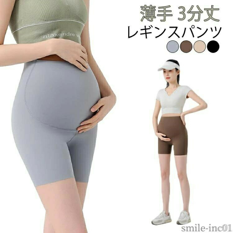 メーカー希望小売価格はメーカーカタログに基づいて掲載しています薄手 3分丈 レギンスパンツ産前?産後まで長く使えるマタニティショートレギンス！薄手でさらっと快適な素材で涼しく快適に過ごせますお腹まですっぽり包み込んで冷やさない！吸湿・放湿性の高い素材で暑い季節も蒸れずにさらっと着用できます サイズM L XL 2XLサイズについての説明推奨体重：M（45-55kg） L（55-65kg） XL（65-75kg） 2XL（75-85kg）素材ポリエステル色グレー ブラック ブラウン ベージュ備考 ●サイズ詳細等の測り方はスタッフ間で統一、徹底はしておりますが、実寸は商品によって若干の誤差(1cm?3cm )がある場合がございますので、予めご了承ください。 ●商品の色は、撮影時の光や、お客様のモニターの色具合などにより、実際の商品と異なる場合がございます。あらかじめ、ご了承ください。 ●製品によっては、生地の特性上、洗濯時に縮む場合がございますので洗濯時はご注意下さいませ。 ▼色味の強い製品によっては他の衣類などに色移りする場合もございますので、速やかに（脱水、乾燥等）するようにお願いいたします。 ▼生地によっては摩擦や汗、雨などで濡れた時は、他の製品に移染する恐れがございますので、着用の際はご注意下さい。 ▼生地の特性上、やや匂いが強く感じられるものもございます。数日のご使用や陰干しなどで気になる匂いはほとんど感じられなくなります。【送料無料】動 ショート丈 レギンスパンツ 春夏 夏用 妊婦 マタニティレギンス 薄手 涼感 レギパン 夏 春 レギンス マタニティ パンツ 3分丈 薄手 レギンスパンツ ショートパンツ マタニティ服 マタニティ ズボン ヨガウェア マタニティウェア スパッツ"