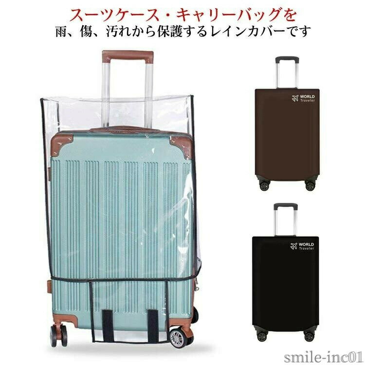 メーカー希望小売価格はメーカーカタログに基づいて掲載していますスーツケース・キャリーバッグを雨、傷、汚れから保護するレインカバーです。すっぽり被せるだけの簡単設計！透明なので、スーツケースが本来持っているデザイン性を活かしてくれます。pvcなので濡れてもサッと拭くだけお手入れ簡単。折りたたんでコンパクトに！海外旅行、国内旅行、出張、修学旅行など、軽くてコンパクトなので、常にスーツケースに収納しておけば、出先での急な雨などにも安心です。スーツケースにピッタリなサイズを選択できます。おすすめのクリアカバーです！ サイズ18インチ 20インチ 22インチ 24インチ 26インチ 28インチ 30インチサイズについての説明18インチ おすすめスーツケース長さ40-46cm幅25-31cm厚さ17-19cm20インチ おすすめスーツケース長さ47-50cm幅31-35cm厚さ21-23cm22インチ おすすめスーツケース長さ51-56cm幅36-39cm厚さ22-25cm24インチ おすすめスーツケース長さ56-60cm幅40-43cm厚さ24-28cm26インチ おすすめスーツケース長さ62-66cm幅43-47cm厚さ26-29cm28インチ おすすめスーツケース長さ65-70cm幅48-52cm厚さ27-31cm30インチ おすすめスーツケース長さ70-75cm幅53-56cm厚さ31-35cm※サイズは平置き実寸になります。サイズ表の実寸法は商品によって1-3cm程度の誤差がある場合がございます素材PVC、ポリエステル色透明 ブラック コーヒー備考 ●サイズ詳細等の測り方はスタッフ間で統一、徹底はしておりますが、実寸は商品によって若干の誤差(1cm?3cm )がある場合がございますので、予めご了承ください。 ●製造ロットにより、細部形状の違いや、同色でも色味に多少の誤差が生じます。 ●パッケージは改良のため予告なく仕様を変更する場合があります。 ▼商品の色は、撮影時の光や、お客様のモニターの色具合などにより、実際の商品と異なる場合がございます。あらかじめ、ご了承ください。 ▼生地の特性上、やや匂いが強く感じられるものもございます。数日のご使用や陰干しなどで気になる匂いはほとんど感じられなくなります。 ▼同じ商品でも生産時期により形やサイズ、カラーに多少の誤差が生じる場合もございます。 ▼他店舗でも在庫を共有して販売をしている為、受注後欠品となる場合もございます。予め、ご了承お願い申し上げます。 ▼出荷前に全て検品を行っておりますが、万が一商品に不具合があった場合は、お問い合わせフォームまたはメールよりご連絡頂けます様お願い申し上げます。速やかに対応致しますのでご安心ください。【送料無料】レインカ 防水 トランク 簡単装着 クリア スーツケース 出張 カバー クリア 雨 保護 ビニール 旅行 汚れ キャリーバッグ 伸縮 傷 スーツケース レイン カバー キャリーバッグ レインカバー"
