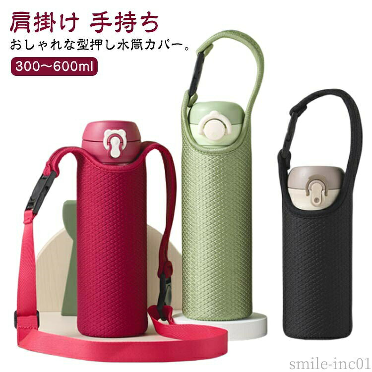 メーカー希望小売価格はメーカーカタログに基づいて掲載していますおしゃれな型押し水筒カバー。クッション性のある生地を採用し、衝撃や傷からボトルを守ってくれます。生地が肉厚なので、優れた断熱性は手を焼くことを避けし、吸湿速乾性に優れて洗濯できます♪ストレッチ素材なので、多少の太さの違いにも対応できます。飲み口がカバーで被ってしまっても、柔らかい素材なので折り返すだけで簡単に飲むことができます。ワンタッチバックル付きの持ち手、バッグなどにかけたり、付属のストラップを付ければ、肩から掛けられるショルダーにしても使えます。丁寧な縫製でほつれにくく、凸凹のある生地なので、滑りにくく、持ちやすいです。 サイズショルダーストラップ付きサイズについての説明ロングタイプ：6.7*18cmショートタイプ：6.7*13cm直径6-7.5cmの水筒対応※サイズ表の実寸法は商品によって1-3cm程度の誤差がある場合がございます。素材ポリエステル　SBR色ブラック（ロングタイプ） グリーン（ロングタイプ） ワインレッド（ロングタイプ） シャンペン（ロングタイプ） ブルー（ロングタイプ） パープル（ロングタイプ） グリーン（ショートタイプ） ブラック（ショートタイプ） ワインレッド（ショートタイプ） ブルー（ショートタイプ） シャンペン（ショートタイプ） パープル（ショートタイプ）備考 ●サイズ詳細等の測り方はスタッフ間で統一、徹底はしておりますが、実寸は商品によって若干の誤差(1cm?3cm )がある場合がございますので、予めご了承ください。 ●製造ロットにより、細部形状の違いや、同色でも色味に多少の誤差が生じます。 ●パッケージは改良のため予告なく仕様を変更する場合があります。 ▼商品の色は、撮影時の光や、お客様のモニターの色具合などにより、実際の商品と異なる場合がございます。あらかじめ、ご了承ください。 ▼生地の特性上、やや匂いが強く感じられるものもございます。数日のご使用や陰干しなどで気になる匂いはほとんど感じられなくなります。 ▼同じ商品でも生産時期により形やサイズ、カラーに多少の誤差が生じる場合もございます。 ▼他店舗でも在庫を共有して販売をしている為、受注後欠品となる場合もございます。予め、ご了承お願い申し上げます。 ▼出荷前に全て検品を行っておりますが、万が一商品に不具合があった場合は、お問い合わせフォームまたはメールよりご連絡頂けます様お願い申し上げます。速やかに対応致しますのでご安心ください。【送料無料】斜め 300?600ml 大人用 子供用 ボトルカバー ボトルケース 2WAY 手持ち 肩掛け 水筒カバー 水筒ケース ボトルホルダー クッション吸収 水筒カバー ストレッチ素材でピッタリフィット 伸縮性 ボトルカバー 幼稚園 保育園 キッズ 子供 通学 通園 運動"
