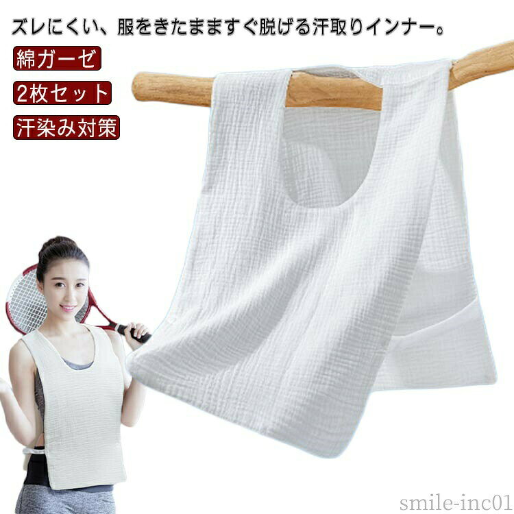メーカー希望小売価格はメーカーカタログに基づいて掲載していますズレにくい、服をきたまますぐ脱げる汗取りインナー。サイドベルトとスナップボタンで激しい運動時もズレにくく、とても快適。マラソンやスポーツ競技、自転車通学通勤など時大活躍。汗をかいたら、スナップを外すと、さっと脱げるからとても便利です。サイドベルトは2段階調整できるから、様々な体型の方にご着用いただけます。天然繊維の綿ガーゼで、肌触りふんわりやわらか。通気性抜群で快適、お洗濯もラクラク。ベタベタ汗とさようなら、胸と背中の汗染み対策に。襟ぐりが大きめで見えにくいのも嬉しいポイント。敏感肌の方にもうれしい綿素材。タオル地とは違い、ごわつかず、アウターにも影響しない。通勤通学、お出かけで背中の汗染みが気になる、汗でムレて臭いが気になる、汗をかいた後背中が冷たいなど様々なシーンに大活躍。コンパクトに折りたためるので、持ち運びにも便利。全3サイズ展開、こどもから女性、男性までご利用いただける。 サイズL XL 2XLサイズについての説明L　着丈41　幅29　身長130cmまでお勧めXL 着丈46　幅30　身長130-165cmお勧め2XL 着丈52　幅31 身長170cmまでお勧め※サイズ表の実寸法は商品によって1-3cm程度の誤差がある場合がございます。素材コットン色ホワイト2枚セット備考 ●サイズ詳細等の測り方はスタッフ間で統一、徹底はしておりますが、実寸は商品によって若干の誤差(1cm?3cm )がある場合がございますので、予めご了承ください。 ●商品の色は、撮影時の光や、お客様のモニターの色具合などにより、実際の商品と異なる場合がございます。あらかじめ、ご了承ください。 ●製品によっては、生地の特性上、洗濯時に縮む場合がございますので洗濯時はご注意下さいませ。 ▼色味の強い製品によっては他の衣類などに色移りする場合もございますので、速やかに（脱水、乾燥等）するようにお願いいたします。 ▼生地によっては摩擦や汗、雨などで濡れた時は、他の製品に移染する恐れがございますので、着用の際はご注意下さい。 ▼生地の特性上、やや匂いが強く感じられるものもございます。数日のご使用や陰干しなどで気になる匂いはほとんど感じられなくなります。【送料無料】汗とりパッ 汗とりパット 綿ガーゼ 脱げる 汗取りパット 汗染み対策 汗ジミ防止 背中 胸 汗取りインナー 2枚セット 汗取りパッド 送料無料 2枚入り 綿コットン ガーゼ 汗取り パッド 背中 胸 汗取り肌着 汗染み対策 汗っかき 大人用 子供用 汗取 通学 引っ張る"