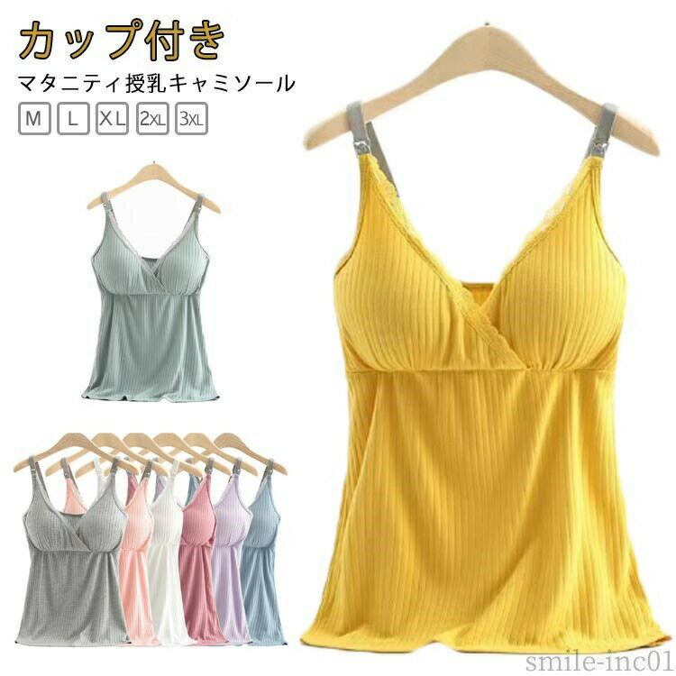 メーカー希望小売価格はメーカーカタログに基づいて掲載していますカップ付き マタニティ授乳キャミソール前開き肩スナップでワンタッチ簡単授乳！取り外し可能なカップ付き。 サイズM（おすすめ体重45-55kg） L（おすすめ体重55-65kg） XL（おすすめ体重65-75kg） 2XL（おすすめ体重75-85kg） 3XL（おすすめ体重80-90kg）サイズについての説明M（おすすめ体重45-55kg） L（おすすめ体重55-65kg） XL（おすすめ体重65-75kg） 2XL（おすすめ体重75-85kg） 3XL（おすすめ体重80-90kg） サイズ：写真通り ※上記サイズは平置き実寸になります。サイズ表の実寸法は商品によって1-3cm程度の誤差がある場合がございます。素材ポリエステル色ライトレッド ピンク パーブル グレー ブルー ベージュ グリーン イエロー備考 ●サイズ詳細等の測り方はスタッフ間で統一、徹底はしておりますが、実寸は商品によって若干の誤差(1cm?3cm )がある場合がございますので、予めご了承ください。 ●商品の色は、撮影時の光や、お客様のモニターの色具合などにより、実際の商品と異なる場合がございます。あらかじめ、ご了承ください。 ●製品によっては、生地の特性上、洗濯時に縮む場合がございますので洗濯時はご注意下さいませ。 ▼色味の強い製品によっては他の衣類などに色移りする場合もございますので、速やかに（脱水、乾燥等）するようにお願いいたします。 ▼生地によっては摩擦や汗、雨などで濡れた時は、他の製品に移染する恐れがございますので、着用の際はご注意下さい。 ▼生地の特性上、やや匂いが強く感じられるものもございます。数日のご使用や陰干しなどで気になる匂いはほとんど感じられなくなります。【送料無料】下 インナー カップ付き パッド付き マタニティ ブラ キャミ ブラトップ 妊婦 産後 産前 授乳ブラトップ 授乳ブラ キャミソール リブ レース 抗菌防臭 カップ付き 授乳キャミソール マタニティキャミソール 産前 産後 パッド付 クロスオープン カシュクール "