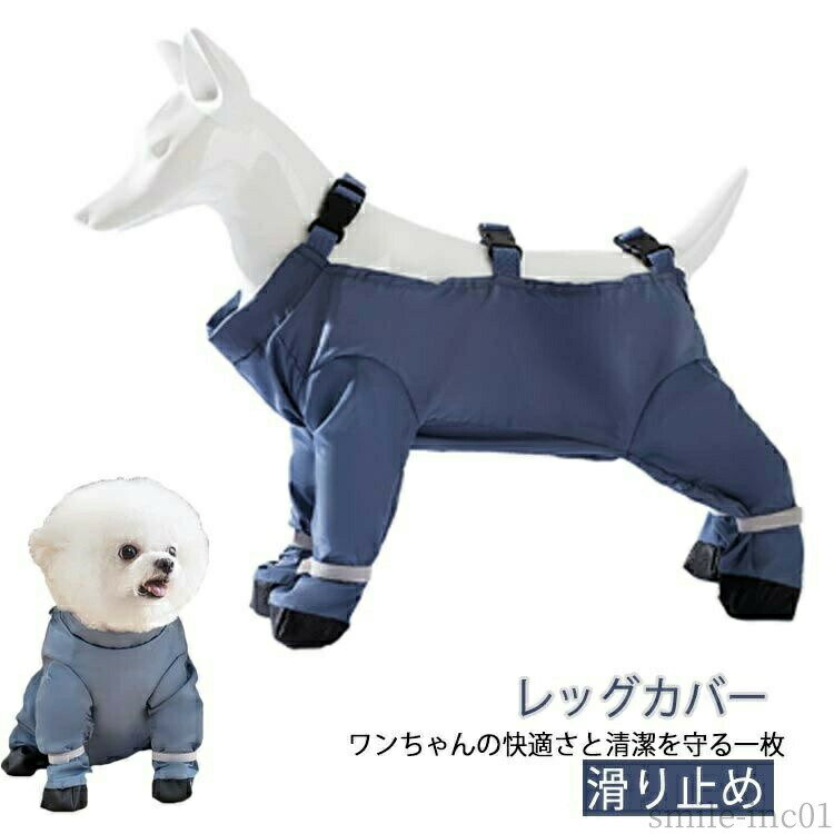 メーカー希望小売価格はメーカーカタログに基づいて掲載していますワンちゃんの快適さと清潔を守る一枚 レッグカバー防水素材使用。雨の日や濡れた地面でも汚れにくく、お手入れ簡単4本足をしっかりカバーして、泥はねやホコリからしっかりガード背中は伸縮可能。動きを妨げず、快適な着用感を実現裾はゴムでサイズ調整可能。ワンちゃんの足にフィットしやすく、ズレにくい サイズXS（0.5-1.5kg） S（1.5-3kg） M（3-5kg） L（5-6.5kg） XL（6.5-8kg） 2XL（8-10kg）サイズについての説明XS（背丈20cm 推奨体重0.5-1.5kg） S（背丈25cm 推奨体重1.5-3kg） M（背丈30cm 推奨体重3-5kg） L（背丈35cm 推奨体重5-6.5kg） XL（背丈38cm 推奨体重6.5-8kg） 2XL（背丈42cm 推奨体重8-10kg）素材ポリエステル色ブルー備考 ●サイズ詳細等の測り方はスタッフ間で統一、徹底はしておりますが、実寸は商品によって若干の誤差(1cm?3cm )がある場合がございますので、予めご了承ください。 ●商品の色は、撮影時の光や、お客様のモニターの色具合などにより、実際の商品と異なる場合がございます。あらかじめ、ご了承ください。 ●製品によっては、生地の特性上、洗濯時に縮む場合がございますので洗濯時はご注意下さいませ。 ▼色味の強い製品によっては他の衣類などに色移りする場合もございますので、速やかに（脱水、乾燥等）するようにお願いいたします。 ▼生地によっては摩擦や汗、雨などで濡れた時は、他の製品に移染する恐れがございますので、着用の際はご注意下さい。 ▼生地の特性上、やや匂いが強く感じられるものもございます。数日のご使用や陰干しなどで気になる匂いはほとんど感じられなくなります。【送料無料】犬用 屋外四本足パンツ 脱げない 滑り止め レギンス 犬用ブーツ 犬用ブーツサスペンダー 犬用パンツ 靴 犬 犬用レッグカバー 犬 犬用レッグカバー 屋外四本足パンツ 犬用シューズ 雨や雪の日のお散歩に最適なレッグカバー 汚れ防止 犬服 犬 レインコート レイ"