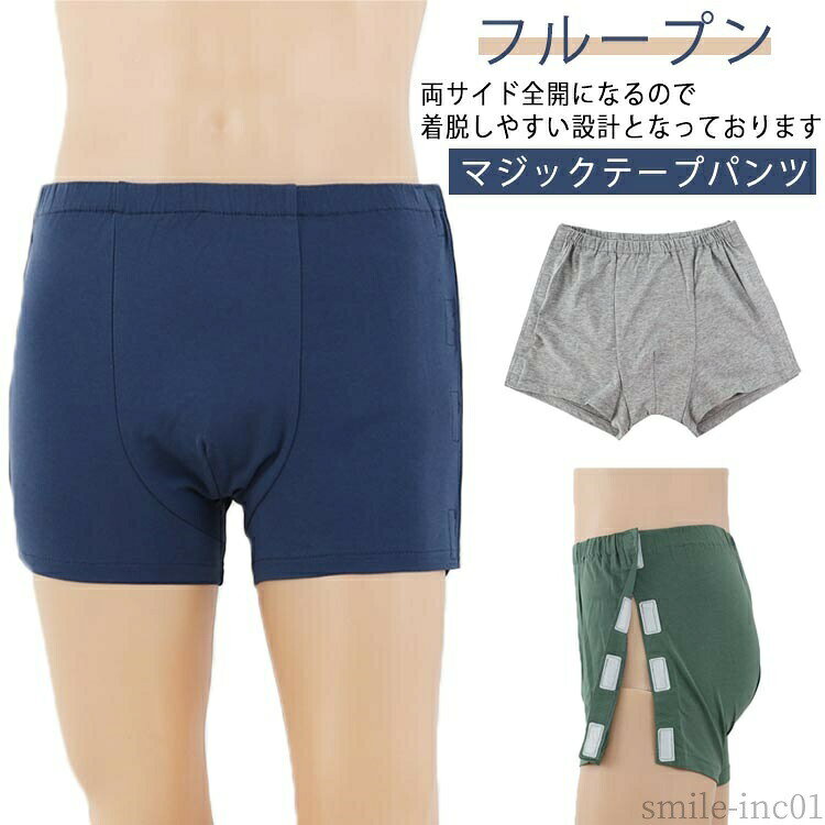 メーカー希望小売価格はメーカーカタログに基づいて掲載していますマジックテープパンツ フループン両サイド全開になるので着脱しやすい設計となっております サイズM L XL 2XL 3XL 4XLサイズについての説明おすすめ体重：M（40-52.5kg） L（52.5-60kg） XL（60-67.5kg） 2XL（67.5-75kg） 3XL（75-82.5kg） 4XL（82.5-90kg）素材綿色グリーン ネイビー グレー備考 ●サイズ詳細等の測り方はスタッフ間で統一、徹底はしておりますが、実寸は商品によって若干の誤差(1cm?3cm )がある場合がございますので、予めご了承ください。 ●商品の色は、撮影時の光や、お客様のモニターの色具合などにより、実際の商品と異なる場合がございます。あらかじめ、ご了承ください。 ●製品によっては、生地の特性上、洗濯時に縮む場合がございますので洗濯時はご注意下さいませ。 ▼色味の強い製品によっては他の衣類などに色移りする場合もございますので、速やかに（脱水、乾燥等）するようにお願いいたします。 ▼生地によっては摩擦や汗、雨などで濡れた時は、他の製品に移染する恐れがございますので、着用の際はご注意下さい。 ▼生地の特性上、やや匂いが強く感じられるものもございます。数日のご使用や陰干しなどで気になる匂いはほとんど感じられなくなります。【送料無料】介護用インナ 下着 パンツ フルオープンインナー 着脱簡単 全開 介護 高齢者 紳士 男性用 ボクサーパンツ パンツ サイドオープン 全開パンツ 男性用 手術 入院 介護に便利！マジックテープ"