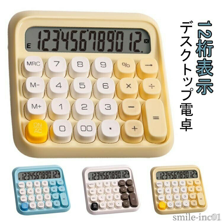 Rakuten - 【送料無料】デス 学校 会社 事務用品 文具 丸ボタン 計算機 可愛い レトロ ホワイト イエロー ブルー シンプル カラフル電卓 かわいい 12桁