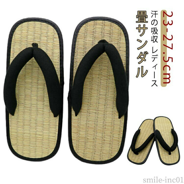 【送料無料】軽量 畳サンダル 部屋履き 兼用 屋外 室内 履物 和装 レディース 草履 大人用 健康にいい サンダル タタミ 雪駄 い草 レディース