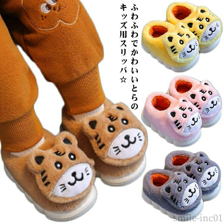 メーカー希望小売価格はメーカーカタログに基づいて掲載していますふわふわでかわいいとらのキッズ用スリッパ☆キュートのデザインで見た目もかわいくお家であったか快適♪冷えやすいかかと、足首まですっぽり包み込み、足全体をぽかぽかに保ちます！滑りにくい底裏素材で安心して履かせることができます。 サイズ内寸13.5cm 内寸15cm 内寸16.5cm 内寸18cm 内寸19cm 内寸20cm 内寸21cm 内寸23cmサイズについての説明内寸13.5cm 内寸15cm 内寸16.5cm 内寸18cm 内寸19cm 内寸20cm 内寸21cm 内寸23cm素材ポリエステル PVC色ブラウン イエロー グレー ピンク備考 ●サイズ詳細等の測り方はスタッフ間で統一、徹底はしておりますが、実寸は商品によって若干の誤差(1cm?3cm )がある場合がございますので、予めご了承ください。 ●商品の色は、撮影時の光や、お客様のモニターの色具合などにより、実際の商品と異なる場合がございます。あらかじめ、ご了承ください。 ●製品によっては、生地の特性上、洗濯時に縮む場合がございますので洗濯時はご注意下さいませ。 ▼色味の強い製品によっては他の衣類などに色移りする場合もございますので、速やかに（脱水、乾燥等）するようにお願いいたします。 ▼生地によっては摩擦や汗、雨などで濡れた時は、他の製品に移染する恐れがございますので、着用の際はご注意下さい。 ▼生地の特性上、やや匂いが強く感じられるものもございます。数日のご使用や陰干しなどで気になる匂いはほとんど感じられなくなります。【送料無料】冷え対 アニマルスリッパ とら かわいい ふわふわ 幼児 滑り止め 裏ボア かかと付き キッズ用 防寒 暖かい スリッパ 冬 子ども用 送料無料 冬 スリッパ もこもこ ふわふわ 可愛い 保育園 保育所 幼稚園 小学生 寒さ対策 冷え対策 あったかグッズ 贈り物"