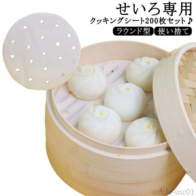 メーカー希望小売価格はメーカーカタログに基づいて掲載していますせいろ専用クッキングシート200枚セット♪本場の飲茶店でも使われている、食材にくっつかないせいろ紙。セイロの底に敷く事で、点心類の皮や食材がセイロにつかず、使用後のお手入れもぐっと楽になります。デリケートな点心の皮を損なうこともありません。　蒸気の通る穴があるから効率よく蒸せます。餃子、饅頭、中華饅頭、シュウマイ、豚まん、肉まん、シューマイ[焼売]、小龍包などに ベージュ、蛍光剤は不使用で、環境に優しく安全です。直接食べ物と接触できます。21cm?28cmの豊富なサイズ展開で、ノンフライヤーや天板やセイロ、蒸し器などのサイズに合わせて選べます。 サイズ200枚サイズについての説明素材色直径21cm 直径21.5cm 直径22cm 直径23cm 直径24cm 直径25cm 直径26cm 直径27cm 直径28cm備考 ●サイズ詳細等の測り方はスタッフ間で統一、徹底はしておりますが、実寸は商品によって若干の誤差(1cm?3cm )がある場合がございますので、予めご了承ください。 ●製造ロットにより、細部形状の違いや、同色でも色味に多少の誤差が生じます。 ●パッケージは改良のため予告なく仕様を変更する場合があります。 ▼商品の色は、撮影時の光や、お客様のモニターの色具合などにより、実際の商品と異なる場合がございます。あらかじめ、ご了承ください。 ▼生地の特性上、やや匂いが強く感じられるものもございます。数日のご使用や陰干しなどで気になる匂いはほとんど感じられなくなります。 ▼同じ商品でも生産時期により形やサイズ、カラーに多少の誤差が生じる場合もございます。 ▼他店舗でも在庫を共有して販売をしている為、受注後欠品となる場合もございます。予め、ご了承お願い申し上げます。 ▼出荷前に全て検品を行っておりますが、万が一商品に不具合があった場合は、お問い合わせフォームまたはメールよりご連絡頂けます様お願い申し上げます。速やかに対応致しますのでご安心ください。【送料無料】せい クッキングシート 穴あり 竹 せいろ 蒸篭 蒸籠 セイロ用紙 丸型 クッキングシート ラウンド型 200枚入り 蒸し器 せいろ専用 食材が張り付かない 調理用クッキングシート 蒸し器用 セイロ用紙 せいろシート 中華せいろ用 使い捨て クッキングシート 蒸篭"