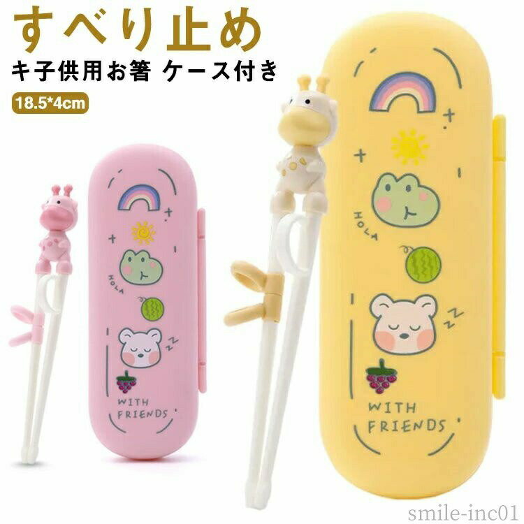 【送料無料】こども すべり止め トレーニング キッズ おけいこ 2歳 キ子供用お箸 持ち方 右手用 矯正 ケース付き kids おけいこ