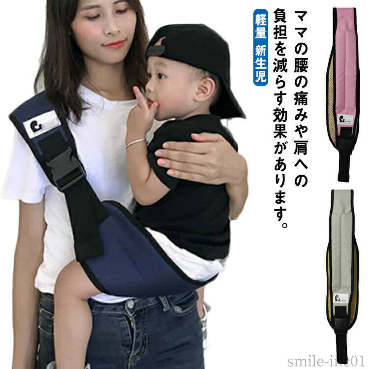 メーカー希望小売価格はメーカーカタログに基づいて掲載しています ママの腰の痛みや肩への負担を減らす効果があります。落下防止で安心ですひとりで簡単に使用可能。片手で赤ちゃんを支える腰抱きはお出かけ時に便利な抱き方のひとつです。男の子でも、女の子でも、新生児のプレゼントとしてベストです。ひとりで簡単に使用可能！コンパクトでお出かけに便利！サイズの調節ができるのでパパもOK！簡単にパパの身長に合わせて長さ調節してお使いいただけます。ママもパパも兼用OK。バックル付きで安全！ママにとっても赤ちゃんにとっても、かけがえのない抱っこの貴重な時間を大切に！サイズFサイズについての説明図記通り 対象年齢：5ヶ月-3.5歳 耐荷重:19-25KG ※サイズ表の実寸法は商品によって1-3cm程度の誤差がある場合がございます。モニターの発色具合により、実際の物と色が異なる場合があります。素材ポリエステル色グレー ブルー ピンク ブラック備考 ●サイズ詳細等の測り方はスタッフ間で統一、徹底はしておりますが、実寸は商品によって若干の誤差(1cm?3cm )がある場合がございますので、予めご了承ください。●製造ロットにより、細部形状の違いや、同色でも色味に多少の誤差が生じます。●パッケージは改良のため予告なく仕様を変更する場合があります。▼商品の色は、撮影時の光や、お客様のモニターの色具合などにより、実際の商品と異なる場合がございます。あらかじめ、ご了承ください。▼生地の特性上、やや匂いが強く感じられるものもございます。数日のご使用や陰干しなどで気になる匂いはほとんど感じられなくなります。▼同じ商品でも生産時期により形やサイズ、カラーに多少の誤差が生じる場合もございます。▼【送料無料】抱 赤ちゃん キッズ サポート 片手抱っこ 斜め掛け 大安売り? ベビースリング ベビー 抱っこひも 軽量 スリング 新生児 抱っこひも 抱っこ紐 ベビースリング スリング 軽量 斜め掛け ベビー 抱っこサポート コンパクト キッズ"