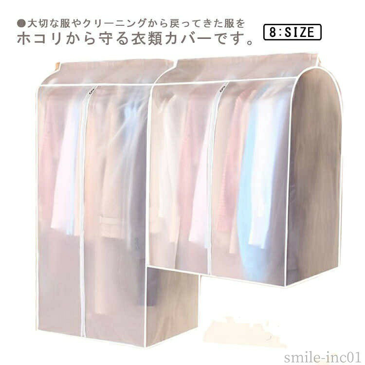 メーカー希望小売価格はメーカーカタログに基づいて掲載しています ●大切な服やクリーニングから戻ってきた服をホコリから守る衣類カバーです。●中の衣類が一目でわかります。●衣類を湿気のこもり、ホコリから守ります。●衣類の色落ちや、金銀系のツヤがなくなるなどの心配はありません。●センターにファスナーが付いているので衣類の出し入れがラクラク。サイズ90*30*50cm 90*60*50cm 90*80*50cm 90*100*50cm 120*30*50cm 120*60*50cm 120*80*50cm 120*100*50cmサイズについての説明90*30*50cm 90*60*50cm 90*80*50cm 90*100*50cm 120*30*50cm 120*60*50cm 120*80*50cm 120*100*50cm素材プラスチック色写真色備考 ●サイズ詳細等の測り方はスタッフ間で統一、徹底はしておりますが、実寸は商品によって若干の誤差(1cm?3cm )がある場合がございますので、予めご了承ください。●製造ロットにより、細部形状の違いや、同色でも色味に多少の誤差が生じます。●パッケージは改良のため予告なく仕様を変更する場合があります。▼商品の色は、撮影時の光や、お客様のモニターの色具合などにより、実際の商品と異なる場合がございます。あらかじめ、ご了承ください。▼生地の特性上、やや匂いが強く感じられるものもございます。数日のご使用や陰干しなどで気になる匂いはほとんど感じられなくなります。▼同じ商品でも生産時期により形やサイズ、カラーに多少の誤差が生じる場合もございます。▼【送料無料】防水 ワンピース 大容量 防湿 洋服カバー 半透明 カバー 衣類カバー ハンガーラックカバー ハンガーラック 埃よけ クローゼット 衣類カバー 防塵 汚れ防止 大容量 衣類収納袋 防水 防湿 半透明 防塵洋服カバー 洋服カバー"