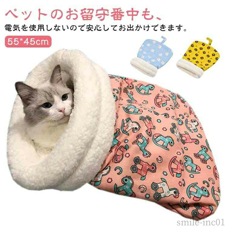 メーカー希望小売価格はメーカーカタログに基づいて掲載していますペットのお留守番中も、電気を使用しないので安心してお出かけできます。毛布などに使用される、マイクロファイバーフランネル素材のペット用寝袋です。中に入って寝袋として使え、手軽にペット用のくつろぎスペースを作れます。あったかクッション寝袋は手洗いも可能で、お財布にも自然にもやさしいエコなアイテムです。リビングやベッド・ケージ内など自宅での使用はもちろん、軽量で邪魔にならないので旅行先やアウトドアでもお使い頂けます。 サイズ55*45cmサイズについての説明図記通り 55*45cm素材pp綿　ポリエステル色ピンク ブルー イエロー備考 ●サイズ詳細等の測り方はスタッフ間で統一、徹底はしておりますが、実寸は商品によって若干の誤差(1cm?3cm )がある場合がございますので、予めご了承ください。 ●製造ロットにより、細部形状の違いや、同色でも色味に多少の誤差が生じます。 ●パッケージは改良のため予告なく仕様を変更する場合があります。 ▼商品の色は、撮影時の光や、お客様のモニターの色具合などにより、実際の商品と異なる場合がございます。あらかじめ、ご了承ください。 ▼生地の特性上、やや匂いが強く感じられるものもございます。数日のご使用や陰干しなどで気になる匂いはほとんど感じられなくなります。 ▼同じ商品でも生産時期により形やサイズ、カラーに多少の誤差が生じる場合もございます。 ▼他店舗でも在庫を共有して販売をしている為、受注後欠品となる場合もございます。予め、ご了承お願い申し上げます。 ▼出荷前に全て検品を行っておりますが、万が一商品に不具合があった場合は、お問い合わせフォームまたはメールよりご連絡頂けます様お願い申し上げます。速やかに対応致しますのでご安心ください。【送料無料】ペットベッド 猫 猫 布団 マイクロファイバー ふとん 犬 小型犬用 ふわふわ マット ペット用 犬 寝袋 55*45cm あったか寝袋 猫用 寝袋 寒さ対策 ふわふわ ふとん 犬 マイクロファイバー 布団 ペットベッド 犬ベッド 猫ベッド"