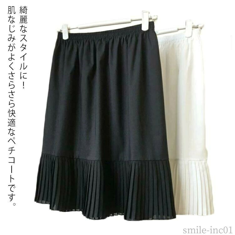 メーカー希望小売価格はメーカーカタログに基づいて掲載しています 綺麗なスタイルに！肌なじみがよくさらさら快適なペチコートです。プリーツやシフォンのデザインが裾から見えるとすごくお洒落に決まります。染み防止、冷え防止、裏地のないボトムスのインナー透け防止など。気になる体型のカバーにもなり、着やせ効果も期待。様々なレイヤードスタイルを楽しめるインナースカートです。サイズ長さ50cm 長さ55cm 長さ60cm 長さ65cm 長さ70cm 長さ75cmサイズについての説明フリーサイズ素材ポリエステル色ブラック ホワイト備考 ●サイズ詳細等の測り方はスタッフ間で統一、徹底はしておりますが、実寸は商品によって若干の誤差(1cm?3cm )がある場合がございますので、予めご了承ください。 ●商品の色は、撮影時の光や、お客様のモニターの色具合などにより、実際の商品と異なる場合がございます。あらかじめ、ご了承ください。●製品によっては、生地の特性上、洗濯時に縮む場合がございますので洗濯時はご注意下さいませ。▼色味の強い製品によっては他の衣類などに色移りする場合もございますので、速やかに（脱水、乾燥等）するようにお願いいたします。 ▼生地によっては摩擦や汗、雨などで濡れた時は、他の製品に移染する恐れがございますので、着用の際はご注意下さい。▼生地の特性上、やや匂いが強く感じられるものもございます。数日のご使用や陰干しなどで気になる匂いはほとんど感じられなくなります。【送料無料】春 ウエストゴム プリーツ ペチコート レディース 裾シフォン 重ね着 スカート 下着 レイヤード インナースカート 着物 ロング丈 ペチコート スカート 透け対策 裾プリーツ 透け防止 ぺチスカート"