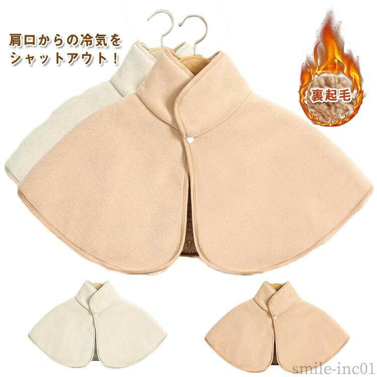 メーカー希望小売価格はメーカーカタログに基づいて掲載しています肩口からの冷気をシャットアウト！肌触りの良いさらっとしたフリース生地は薄手なのに驚くほど暖かいです！着ているだけで身体がポカポカしてくるのを実感いただけます！就寝時にはもちろんデスクワーク、室内での作業中、遅くまで勉強を頑張る学生の方にも暖房を抑えて乾燥対策、節電にもつながるアイテムです。 サイズM L XLサイズについての説明M 肩幅42cm バスト52cm お勧め体重?60kgL 肩幅46cm バスト56cm お勧め体重60-70kgXL 肩幅51cm バスト61cm お勧め体重70-85kg素材ポリエステル色キャメル ベージュ備考 ●サイズ詳細等の測り方はスタッフ間で統一、徹底はしておりますが、実寸は商品によって若干の誤差(1cm?3cm )がある場合がございますので、予めご了承ください。 ●商品の色は、撮影時の光や、お客様のモニターの色具合などにより、実際の商品と異なる場合がございます。あらかじめ、ご了承ください。 ●製品によっては、生地の特性上、洗濯時に縮む場合がございますので洗濯時はご注意下さいませ。 ▼色味の強い製品によっては他の衣類などに色移りする場合もございますので、速やかに（脱水、乾燥等）するようにお願いいたします。 ▼生地によっては摩擦や汗、雨などで濡れた時は、他の製品に移染する恐れがございますので、着用の際はご注意下さい。 ▼生地の特性上、やや匂いが強く感じられるものもございます。数日のご使用や陰干しなどで気になる匂いはほとんど感じられなくなります。【送料無料】ルーム 授乳 前開き 冷房対策 ポンチョ 部屋着 男女兼用 おしゃれ 着る毛布 ぽかぽか 暖かい 立ち襟 肩掛け もこもこ 起毛 ボア フリース肩掛け 首 肩 ウォーマー 就寝時 首 温め 裏起毛 可愛い 肩当て お年寄り プレゼント あったかグッズ"