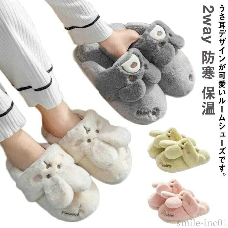 メーカー希望小売価格はメーカーカタログに基づいて掲載しています うさ耳デザインが可愛いルームシューズです。ふわふわ＆もこもこで暖かく、寒さ対策や冷え対策としても◎大きめサイズもございますので、男女兼用でお使いいただけます。サイズ36-37 38-39 40-41 42-43 44-45サイズについての説明36-37 内丈22.5 ヒール高3cm 38-39 内丈23.5 ヒール高3cm 40-41 内丈24.5 ヒール高3cm 42-43 内丈25.5 ヒール高3cm 44-45 内丈26.5 ヒール高3cm素材フェイクファー EVA色オフホワイト グリーン ピンク ネイビー備考 ●サイズ詳細等の測り方はスタッフ間で統一、徹底はしておりますが、実寸は商品によって若干の誤差(1cm?3cm )がある場合がございますので、予めご了承ください。●製造ロットにより、細部形状の違いや、同色でも色味に多少の誤差が生じます。●パッケージは改良のため予告なく仕様を変更する場合があります。▼商品の色は、撮影時の光や、お客様のモニターの色具合などにより、実際の商品と異なる場合がございます。あらかじめ、ご了承ください。▼生地の特性上、やや匂いが強く感じられるものもございます。数日のご使用や陰干しなどで気になる匂いはほとんど感じられなくなります。▼同じ商品でも生産時期により形やサイズ、カラーに多少の誤差が生じる場合もございます。▼【送料無料】もこも ふわふわ 室内 起毛 ボア フェイクファー ヒール高3cm 前詰まり メンズ レディース スリッポン スリッパ ルームシューズ ルームシューズ レディース ルームシューズ メンズ"