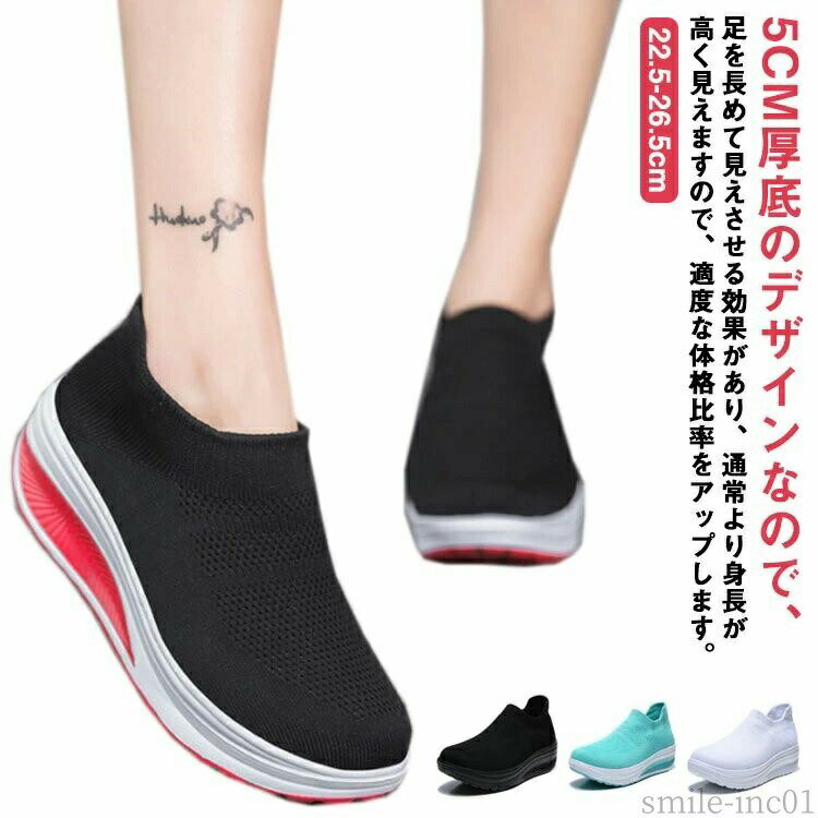 Rakuten - 【送料無料】厚底スニーカー ニットスニーカー ウォーキングシューズ スポーツシューズ 履きやすい ダイエットシューズ 姿勢矯正 レディース