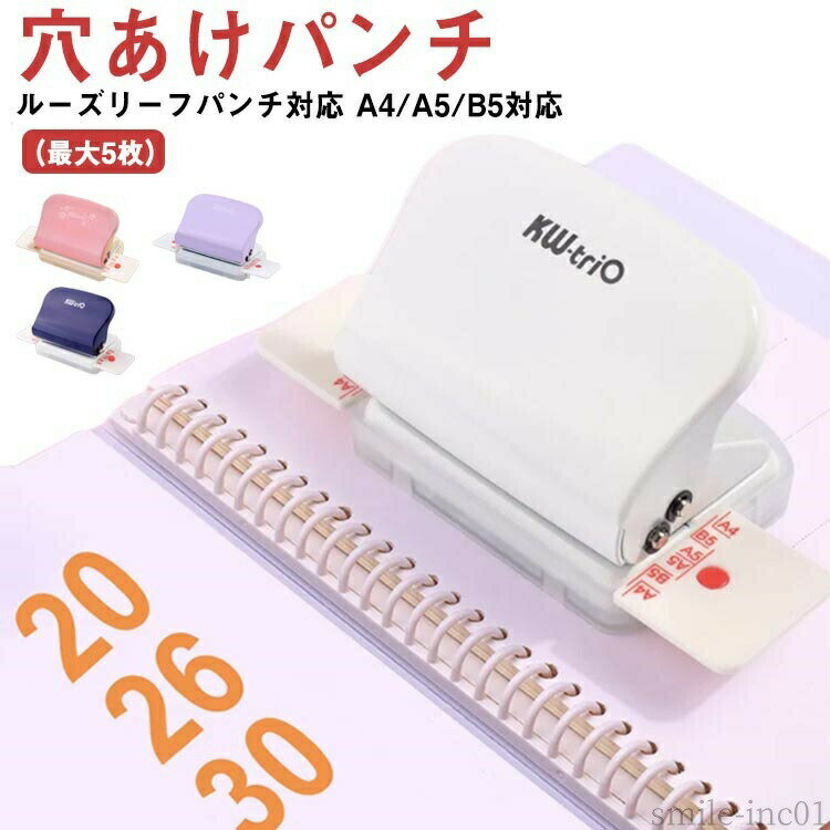 【送料無料】30穴/26穴/2 穴径5.5mm 5枚対応 A4/A5/B5対応 DIY 手作り ルーズリーフパンチ 文房具 あなあけパンチ ハンドパンチ 穴あけパンチ