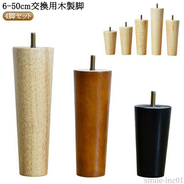 【送料無料】木製 木製脚 家具脚 継脚 交換 脚上げ オットマン ベッド脚 ソファー...
