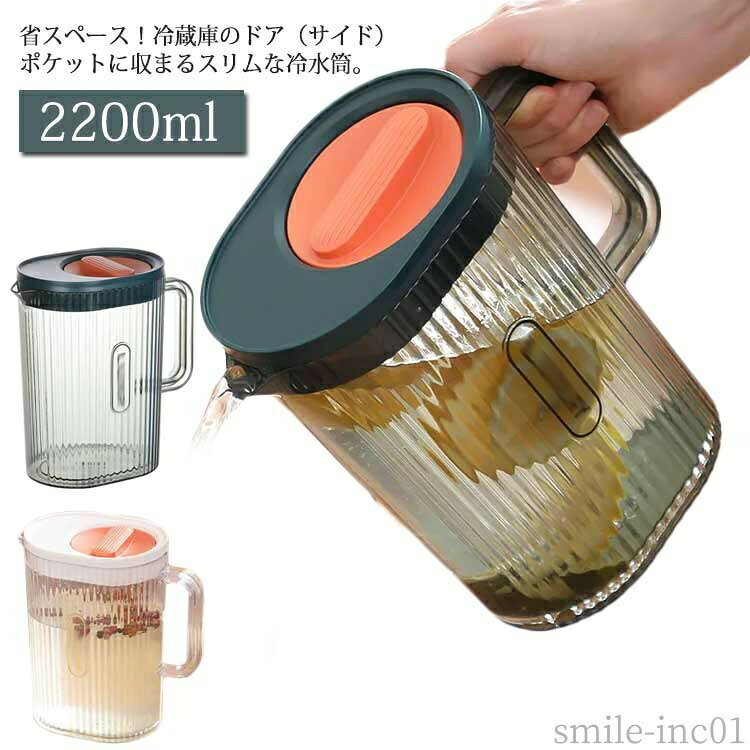 メーカー希望小売価格はメーカーカタログに基づいて掲載しています 省スペース！冷蔵庫のドア（サイド）ポケットに収まるスリムな冷水筒。-20℃?120℃の耐冷耐熱PP素材で、沸かしたてのお茶などそのまま入れられますし、麦茶やアイスコーヒーも手軽にできて1年通じて大活躍する。洗浄しやすい広口なので、手を入れて中の隅々まで綺麗に洗えます。握りやすく注ぎやすいハンドル付きで、取り出しも簡単。お洒落なデザイン、卓上の上に置いてもお部屋のインテリアに◎サイズ2200mlサイズについての説明20.5*16*11cm サイズ表の実寸法は商品によって多少の誤差がある場合がございます。素材PP 本体：耐熱温度120℃ 耐冷温度-20℃ フタ：耐熱温度60℃ 耐冷温度-20℃色グリーン ホワイト備考 ●サイズ詳細等の測り方はスタッフ間で統一、徹底はしておりますが、実寸は商品によって若干の誤差(1cm?3cm )がある場合がございますので、予めご了承ください。●製造ロットにより、細部形状の違いや、同色でも色味に多少の誤差が生じます。●パッケージは改良のため予告なく仕様を変更する場合があります。▼商品の色は、撮影時の光や、お客様のモニターの色具合などにより、実際の商品と異なる場合がございます。あらかじめ、ご了承ください。▼生地の特性上、やや匂いが強く感じられるものもございます。数日のご使用や陰干しなどで気になる匂いはほとんど感じられなくなります。▼同じ商品でも生産時期により形やサイズ、カラーに多少の誤差が生じる場合もございます。▼【送料無料】水差し 洗いやすい ポット 麦茶 ウォーターポット お茶入れ 熱湯OK 広口 冷蔵庫ドアポケット 2.2L ピッチャー 冷水筒 耐熱耐冷 大容量 冷蔵庫 サイドポケット 麦茶入れ プラスチック 省スペース"