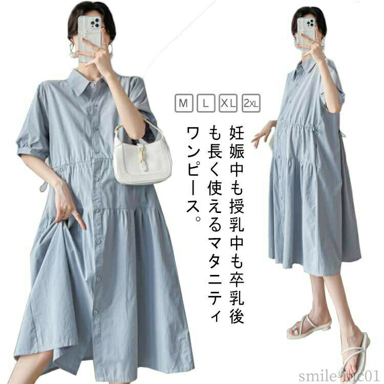 メーカー希望小売価格はメーカーカタログに基づいて掲載しています妊娠中も授乳中も卒乳後も長く使えるマタニティワンピース。ボタンを外すだけで授乳ができるから、楽チン。ゆったりルーズなデザインでノンストレス！ウェストアジャスター付きで、産前・産後身体が大きく変化するママがいつでもずっとキレイで着られるように、ウェストの調整でシルエットを替えられるデザインです。きゅっと締めて、ギャザーを寄せると、キレイなドレープが楽しめるのも魅力。左右にポケットも完備し、小物をさっと入れられるから、お子様とのお出かけに便利です。 サイズM L XL 2XLサイズについての説明M　着丈100　バスト104　肩幅36　袖丈25L　着丈101　バスト108　肩幅37　袖丈26XL 着丈102　バスト112　肩幅38　袖丈272XL 着丈103　バスト116　肩幅39　袖丈28※サイズ表の実寸法は商品によって1-3cm程度の誤差がある場合がございます。素材綿混紡色ブルー備考 ●サイズ詳細等の測り方はスタッフ間で統一、徹底はしておりますが、実寸は商品によって若干の誤差(1cm?3cm )がある場合がございますので、予めご了承ください。 ●商品の色は、撮影時の光や、お客様のモニターの色具合などにより、実際の商品と異なる場合がございます。あらかじめ、ご了承ください。 ●製品によっては、生地の特性上、洗濯時に縮む場合がございますので洗濯時はご注意下さいませ。 ▼色味の強い製品によっては他の衣類などに色移りする場合もございますので、速やかに（脱水、乾燥等）するようにお願いいたします。 ▼生地によっては摩擦や汗、雨などで濡れた時は、他の製品に移染する恐れがございますので、着用の際はご注意下さい。 ▼生地の特性上、やや匂いが強く感じられるものもございます。数日のご使用や陰干しなどで気になる匂いはほとんど感じられなくなります。【送料無料】4 30代 フレアワンピース 夏ワンピース 授乳 授乳服 夏服 妊娠服 マタニティ シャツワンピース 半袖 ワンピース ひざ下 ミモレ丈 送料無料 半袖 授乳服 授乳 ワンピース フレアワンピース マタニティ シャツワンピース ポケット付き 外出 お出かけ着 着やせ 半"