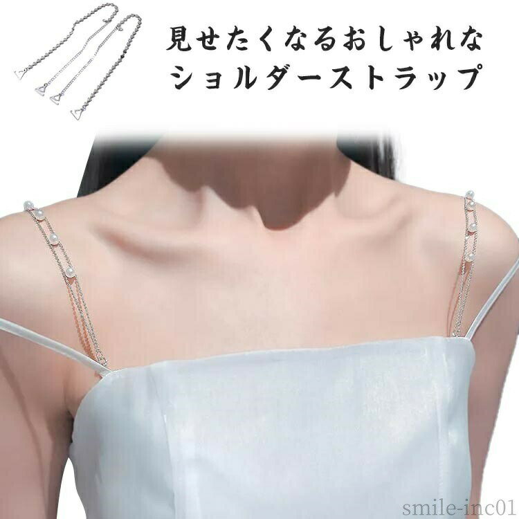 Strap - 【送料無料】オフショルダ 肩出し 肩ひも きらきら キレイ 綺麗 パール ガラスビーズ 付け替え 肩ひも 肩紐 見せたい 華やか ブラストラップ