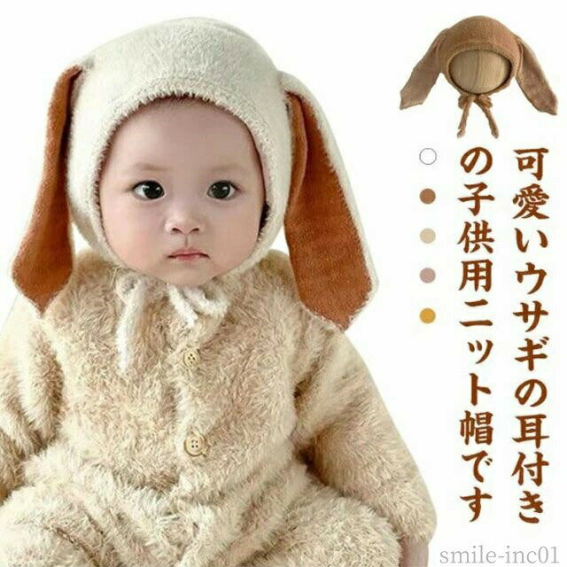 【送料無料】かわいい ウサギ うさ耳 耳付き うさぎ ニットキャップ 男の子 女の子 子供用 キッズ 赤ちゃん ベビー ボア ボア帽子 ニット帽
