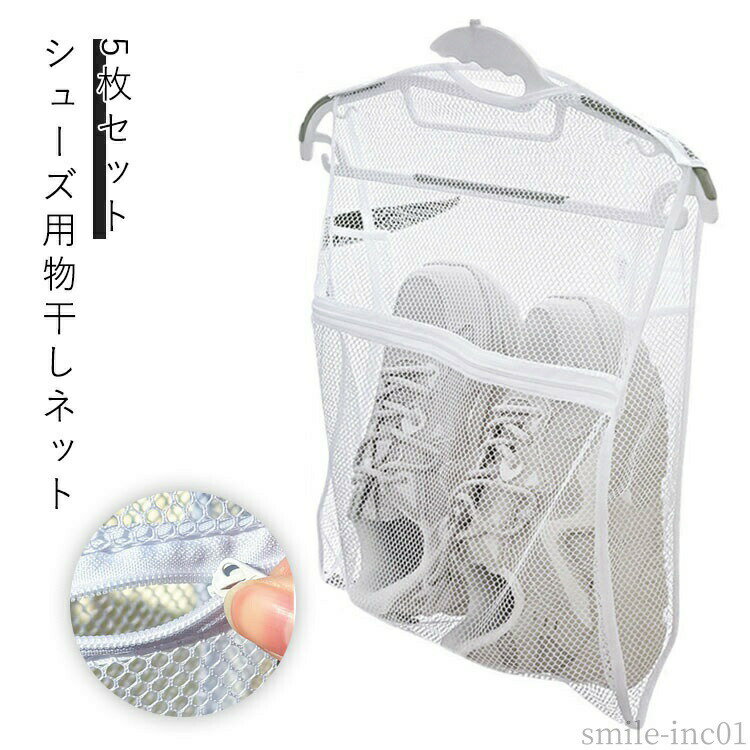 【送料無料】運 コンパクト シューズハンガー ネット 洗濯物干し 靴用 乾燥 洗濯 物干し 上履き 5枚セット 物干しハンガー 洗濯用品 メッシュ