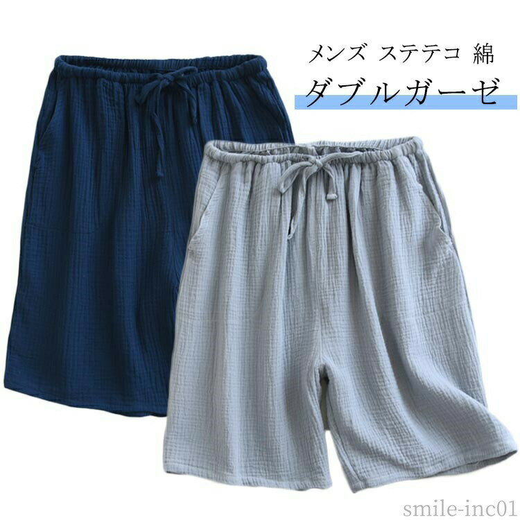 【送料無料】コットン 涼しい 短パン ルームパンツ 部屋着 ショートパンツ 膝丈 ルームウェア ステテコ ダブルガーゼ 綿 ナイトウェア メンズ