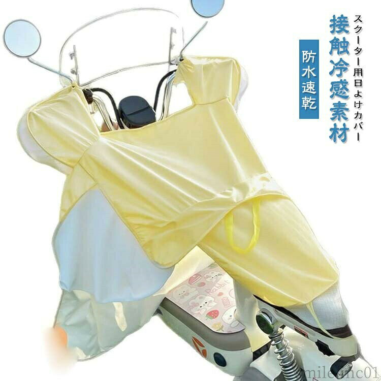メーカー希望小売価格はメーカーカタログに基づいて掲載しています・スクーター用日よけカバー ・接触冷感素材 ・防水速乾 サイズFサイズについての説明【フリーサイズ】幅81cm マチ59.5cm 高さ72cm ※上記サイズは平置き実寸になります。サイズ表の実寸法は商品によって1-3cm程度の誤差がある場合がございます。素材ポリエステル色イエロー備考 ●サイズ詳細等の測り方はスタッフ間で統一、徹底はしておりますが、実寸は商品によって若干の誤差(1cm?3cm )がある場合がございますので、予めご了承ください。 ●製造ロットにより、細部形状の違いや、同色でも色味に多少の誤差が生じます。 ●パッケージは改良のため予告なく仕様を変更する場合があります。 ▼商品の色は、撮影時の光や、お客様のモニターの色具合などにより、実際の商品と異なる場合がございます。あらかじめ、ご了承ください。 ▼生地の特性上、やや匂いが強く感じられるものもございます。数日のご使用や陰干しなどで気になる匂いはほとんど感じられなくなります。 ▼同じ商品でも生産時期により形やサイズ、カラーに多少の誤差が生じる場合もございます。 ▼他店舗でも在庫を共有して販売をしている為、受注後欠品となる場合もございます。予め、ご了承お願い申し上げます。 ▼出荷前に全て検品を行っておりますが、万が一商品に不具合があった場合は、お問い合わせフォームまたはメールよりご連絡頂けます様お願い申し上げます。速やかに対応致しますのでご安心ください。【送料無料】通勤 雨 紫外線対策 防水 遮熱 涼しい バイクカバー 速乾 接触冷感 日焼け対策 冷感 スクーター用 日よけカバー スクーター用 日よけカバー カバー 冷感 遮熱 防水 雨"