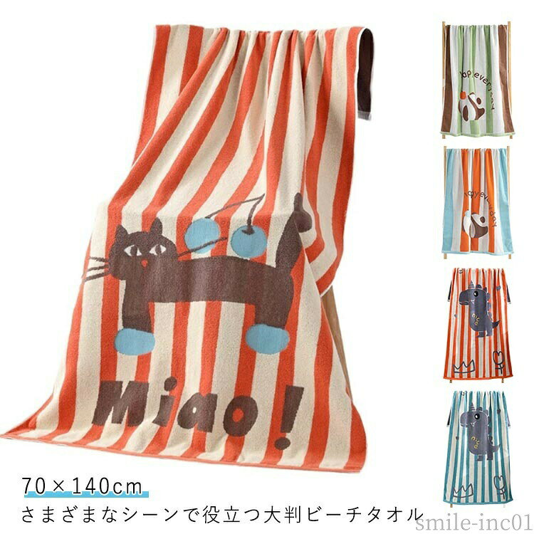 メーカー希望小売価格はメーカーカタログに基づいて掲載しています・さまざまなシーンで役立つ大判ビーチタオル ・吸水・吸湿性が抜群で、レジャーでの使用はもちろん、椅子にかけたり床に引いたりとインテリアの一部としてもお楽しみいただけます。 ・厚手のコットンを使用しているので、洗濯機で丸洗いも可能です サイズ70×140cmサイズについての説明【サイズ】70×140cm ※上記サイズは平置き実寸になります。サイズ表の実寸法は商品によって1-3cm程度の誤差がある場合がございます。素材綿色パンダグリーン パンダオレンジ ネコオレンジ 恐竜ブルー 恐竜オレンジ 蝶イエロー 蝶グリーン備考 ●サイズ詳細等の測り方はスタッフ間で統一、徹底はしておりますが、実寸は商品によって若干の誤差(1cm?3cm )がある場合がございますので、予めご了承ください。 ●製造ロットにより、細部形状の違いや、同色でも色味に多少の誤差が生じます。 ●パッケージは改良のため予告なく仕様を変更する場合があります。 ▼商品の色は、撮影時の光や、お客様のモニターの色具合などにより、実際の商品と異なる場合がございます。あらかじめ、ご了承ください。 ▼生地の特性上、やや匂いが強く感じられるものもございます。数日のご使用や陰干しなどで気になる匂いはほとんど感じられなくなります。 ▼同じ商品でも生産時期により形やサイズ、カラーに多少の誤差が生じる場合もございます。 ▼他店舗でも在庫を共有して販売をしている為、受注後欠品となる場合もございます。予め、ご了承お願い申し上げます。 ▼出荷前に全て検品を行っておりますが、万が一商品に不具合があった場合は、お問い合わせフォームまたはメールよりご連絡頂けます様お願い申し上げます。速やかに対応致しますのでご安心ください。【送料無料】ヨガマット 海水浴 プール おしゃれ プレゼント ギフト 引越し ビーチタオル 70×140cm 厚手 バスタオル 綿 速乾 ハワイ 吸水 ビーチタオル バスタオル コットン プール 海水浴 大判"