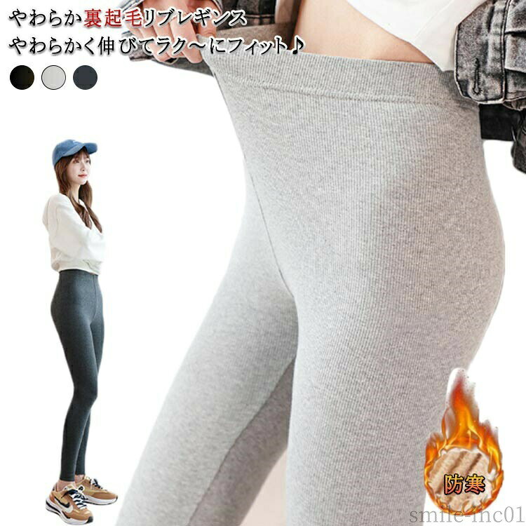 メーカー希望小売価格はメーカーカタログに基づいて掲載しています・やわらか裏起毛リブレギンス・やわらかく伸びてラク?にフィット♪・裏起毛で暖かい1枚です。・なめらかで暖かく、ファッションに取り入れやすいレギンスです。 サイズL Fサイズについての説明【サイズ】 【L】 目安体重62.5-82.5kg【F】 目安体重40-62.5kg※小さめの作りとなっていますのでワンサイズ上のご購入を推奨します。素材ポリエステル色裏微起毛ブラック 裏微起毛グレー 裏微起毛ライトグレー 裏起毛ブラック 裏起毛グレー 裏起毛ライトグレー備考 ●サイズ詳細等の測り方はスタッフ間で統一、徹底はしておりますが、実寸は商品によって若干の誤差(1cm?3cm )がある場合がございますので、予めご了承ください。 ●商品の色は、撮影時の光や、お客様のモニターの色具合などにより、実際の商品と異なる場合がございます。あらかじめ、ご了承ください。 ●製品によっては、生地の特性上、洗濯時に縮む場合がございますので洗濯時はご注意下さいませ。 ▼色味の強い製品によっては他の衣類などに色移りする場合もございますので、速やかに（脱水、乾燥等）するようにお願いいたします。 ▼生地によっては摩擦や汗、雨などで濡れた時は、他の製品に移染する恐れがございますので、着用の際はご注意下さい。 ▼生地の特性上、やや匂いが強く感じられるものもございます。数日のご使用や陰干しなどで気になる匂いはほとんど感じられなくなります。【送料無料】ルームウェア 部屋着 レギンス スリム 細身 ハイウェスト レディース 秋 防寒 あったか 重ね着 裏シャギー 厚手 リブ レギパン レギンス 裏起毛 ストレッチパンツ レギパン レディース パンツ"