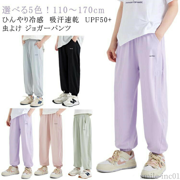 【送料無料】女の子 虫よけ 速乾 ひんやり 150 長ズボン 接触冷感 涼しい ジュニア...