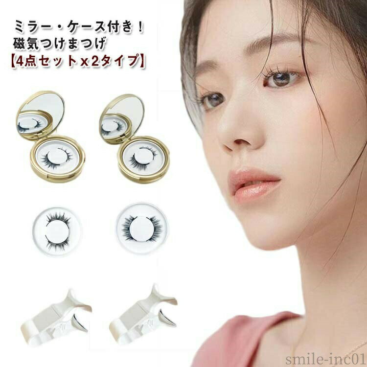 メーカー希望小売価格はメーカーカタログに基づいて掲載していますミラー・ケース付き！磁気つけまつげ　【4点セットx2タイプ】磁気つけまつげ2点＋ケース＋クリップの4点セットです。面倒な接着剤不要！！わずか3秒で美しく自然なまつげを実現できます。装着簡単！磁気が入っているので上下から挟み込むだけで装着完了！慣れると一瞬で装着できます、忙しい朝と急なお出かけも瞬時アイメイク完了です。風や水にも強い！水に濡れても平気◎　大風にも外れない！付け直しも簡単にできるので、つけまつげ初心者の方でも使いやすいです。●装着方法1.つけまつげ同士を剥がしてクリップのカーブに合わせます。2.磁石同士が向かい合うようにまつ毛をセットします。3.クリップのtop部分を上まぶたのまつ毛の生え際に合わせます。4.クリップを握り、下のまつ毛を自まつ毛に挟み込んで装着完了！ サイズFサイズについての説明F素材プラスチック色タイプ1 タイプ2備考 ●サイズ詳細等の測り方はスタッフ間で統一、徹底はしておりますが、実寸は商品によって若干の誤差(1cm?3cm )がある場合がございますので、予めご了承ください。 ●商品の色は、撮影時の光や、お客様のモニターの色具合などにより、実際の商品と異なる場合がございます。あらかじめ、ご了承ください。 ●製品によっては、生地の特性上、洗濯時に縮む場合がございますので洗濯時はご注意下さいませ。 ▼色味の強い製品によっては他の衣類などに色移りする場合もございますので、速やかに（脱水、乾燥等）するようにお願いいたします。 ▼生地によっては摩擦や汗、雨などで濡れた時は、他の製品に移染する恐れがございますので、着用の際はご注意下さい。 ▼生地の特性上、やや匂いが強く感じられるものもございます。数日のご使用や陰干しなどで気になる匂いはほとんど感じられなくなります。【送料無料】マグネット つけま 接着剤不要 2タイプ 磁石まつげセット 4点セット 付け睫毛 鏡付き収納ケース 磁気まつ毛 3Dつけまつげ 長持ち ナチュラル ミラー・ケース付き！ 磁気 つけまつ毛 マグネット つけまつ毛 磁気まつ毛 2タイプ 装着簡単 初心者 3Dつけまつげ"