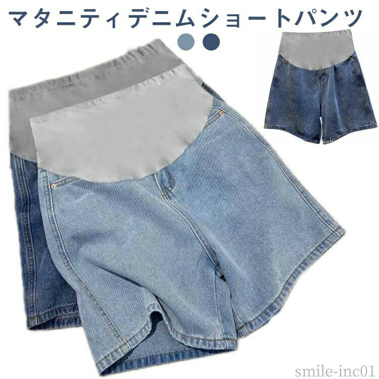【送料無料】妊 妊婦 マタニティ 妊娠後期 短パン 通気性 デニム ジーンズ ショートパンツ ショーツ 臨月 ズボン マタニティ ズボン 妊娠初期