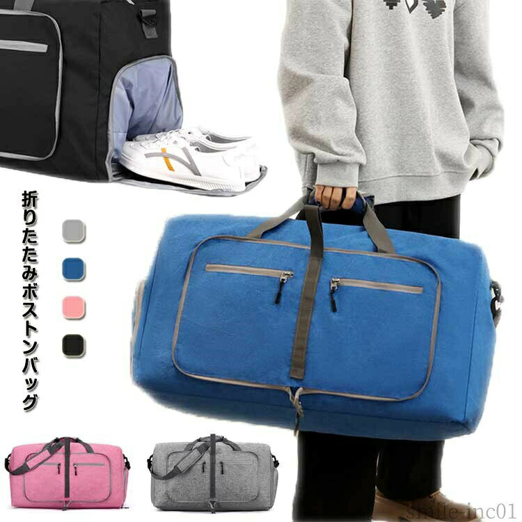 メーカー希望小売価格はメーカーカタログに基づいて掲載しています・折りたたみボストンバッグ ・折りたたむ事でコンパクトなサイズ感になり、帰りに急に増えた荷物の収納に便利です。 ・2種類の長さの持ち手がついているので、手持ち・肩掛けの2WAYで持つことができます。 サイズFサイズについての説明【サイズ】幅63cm マチ29cm 高さ35cm 重さ約0.44kg ※上記サイズは平置き実寸になります。サイズ表の実寸法は商品によって1-3cm程度の誤差がある場合がございます。素材ナイロン ポリエステル色グレー ブラック ブルー ピンク備考 ●サイズ詳細等の測り方はスタッフ間で統一、徹底はしておりますが、実寸は商品によって若干の誤差(1cm?3cm )がある場合がございますので、予めご了承ください。 ●製造ロットにより、細部形状の違いや、同色でも色味に多少の誤差が生じます。 ●パッケージは改良のため予告なく仕様を変更する場合があります。 ▼商品の色は、撮影時の光や、お客様のモニターの色具合などにより、実際の商品と異なる場合がございます。あらかじめ、ご了承ください。 ▼生地の特性上、やや匂いが強く感じられるものもございます。数日のご使用や陰干しなどで気になる匂いはほとんど感じられなくなります。 ▼同じ商品でも生産時期により形やサイズ、カラーに多少の誤差が生じる場合もございます。 ▼他店舗でも在庫を共有して販売をしている為、受注後欠品となる場合もございます。予め、ご了承お願い申し上げます。 ▼出荷前に全て検品を行っておりますが、万が一商品に不具合があった場合は、お問い合わせフォームまたはメールよりご連絡頂けます様お願い申し上げます。速やかに対応致しますのでご安心ください。【送料無料】ショルダ 修学旅行 軽量 靴入れ シューズ収納 コンパクト トラベルバッグ 旅行バッグ 折りたたみ ボストンバッグ スポーツバッグ 折りたたみ ボストンバッグ 大容量 旅行バッグ スポーツバッグ ポケッタブル"