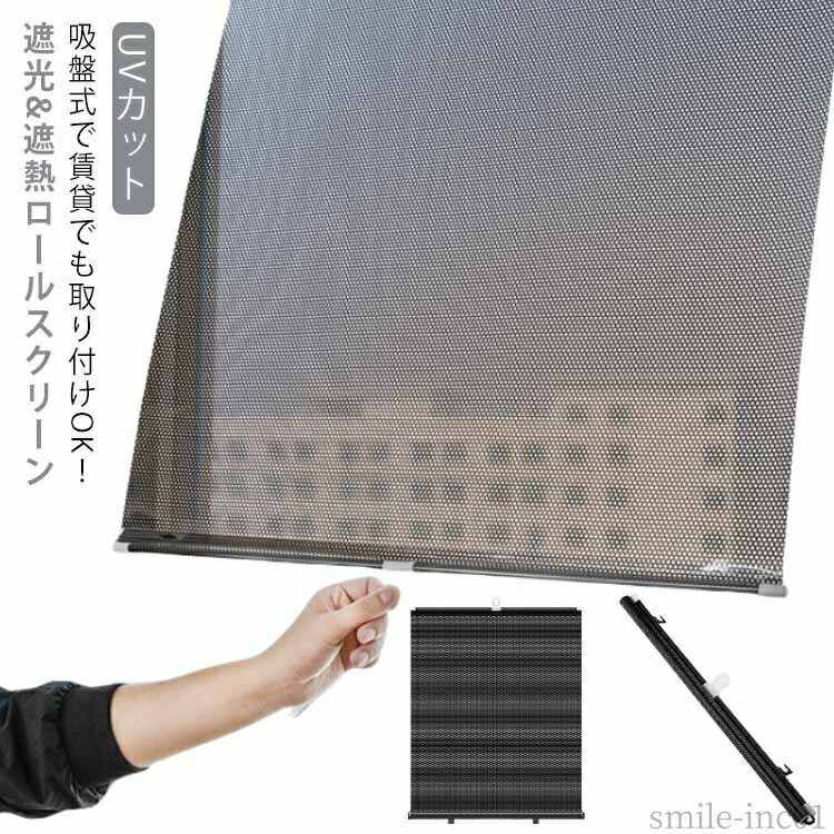 Rakuten - 【送料無料】UVカッ 吸盤サンシェード バルコニー 防水 吸盤付き 賃貸OK 遮光カーテン ロールスクリーン 車用カーテン 間仕切り 日除け 遮熱