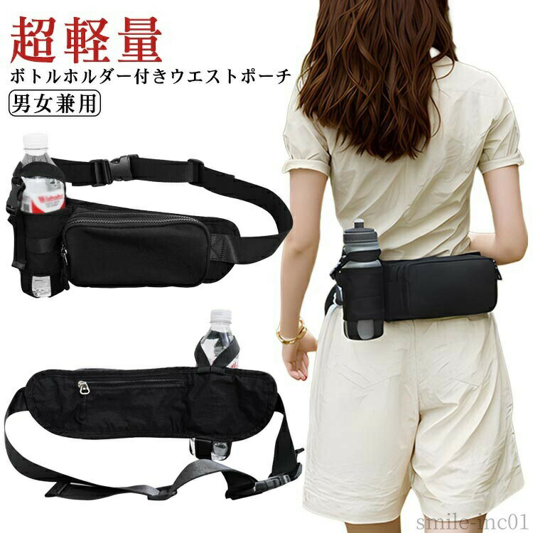【送料無料】登山 ジョギング ウォーキング ランニング 男女兼用 超軽量 ウエストポーチ ウエストポーチ 水筒 ボトルホルダー付き