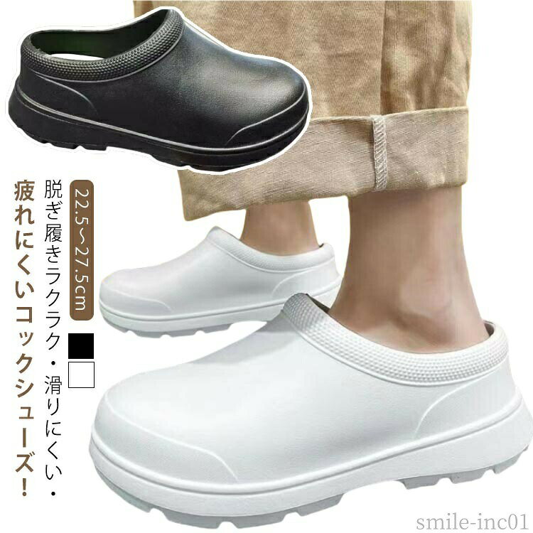 メーカー希望小売価格はメーカーカタログに基づいて掲載しています脱ぎ履きラクラク・滑りにくい・疲れにくいコックシューズ！22.5?27.5cmアッパーにはEVAを使用したことで、撥水性、耐油性がよくなり、汚れが拭き取りやすくなりました！中敷には抗菌防臭加工・水洗いができていつも清潔！アウトソールにはクッション材を使用しているので足の疲れを軽減します。靴底は滑り止め加工がある。水と油に強くすべりにくい。耐摩耗性があり耐久性向上。かかとが低く設計されているので、サッと簡単に脱ぎ履きできます。驚きの軽量設計!ゆったりサイズなので、一日の立ち仕事での足のむくみにもやさしい。 サイズ22.5-23cm 23.5-24cm 24.5-25cm 25-25.5cm 26-26.5cm 27-27.5cmサイズについての説明22.5-23cm 23.5-24cm 24.5-25cm 25-25.5cm 26-26.5cm 27-27.5cm素材EVA色ブラック ホワイト備考 ●サイズ詳細等の測り方はスタッフ間で統一、徹底はしておりますが、実寸は商品によって若干の誤差(1cm?3cm )がある場合がございますので、予めご了承ください。 ●製造ロットにより、細部形状の違いや、同色でも色味に多少の誤差が生じます。 ●パッケージは改良のため予告なく仕様を変更する場合があります。 ▼商品の色は、撮影時の光や、お客様のモニターの色具合などにより、実際の商品と異なる場合がございます。あらかじめ、ご了承ください。 ▼生地の特性上、やや匂いが強く感じられるものもございます。数日のご使用や陰干しなどで気になる匂いはほとんど感じられなくなります。 ▼同じ商品でも生産時期により形やサイズ、カラーに多少の誤差が生じる場合もございます。 ▼他店舗でも在庫を共有して販売をしている為、受注後欠品となる場合もございます。予め、ご了承お願い申し上げます。 ▼出荷前に全て検品を行っておりますが、万が一商品に不具合があった場合は、お問い合わせフォームまたはメールよりご連絡頂けます様お願い申し上げます。速やかに対応致しますのでご安心ください。【送料無料】22.5?27.5cm 撥水 飲食店 つま先保護 白 厨房靴 防臭 キッチン 耐油 耐水 黒 疲れない 抗菌 EVA素材 サンダル コックシューズ 厨房シューズ コックシューズ キッチンシューズ キッチン靴 立ち仕事 脱ぎ履きラクラク 滑り止め サンダル"
